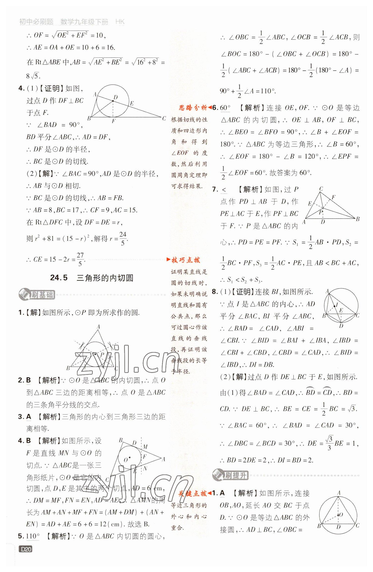 2023年初中必刷題九年級數(shù)學(xué)下冊滬科版 參考答案第20頁