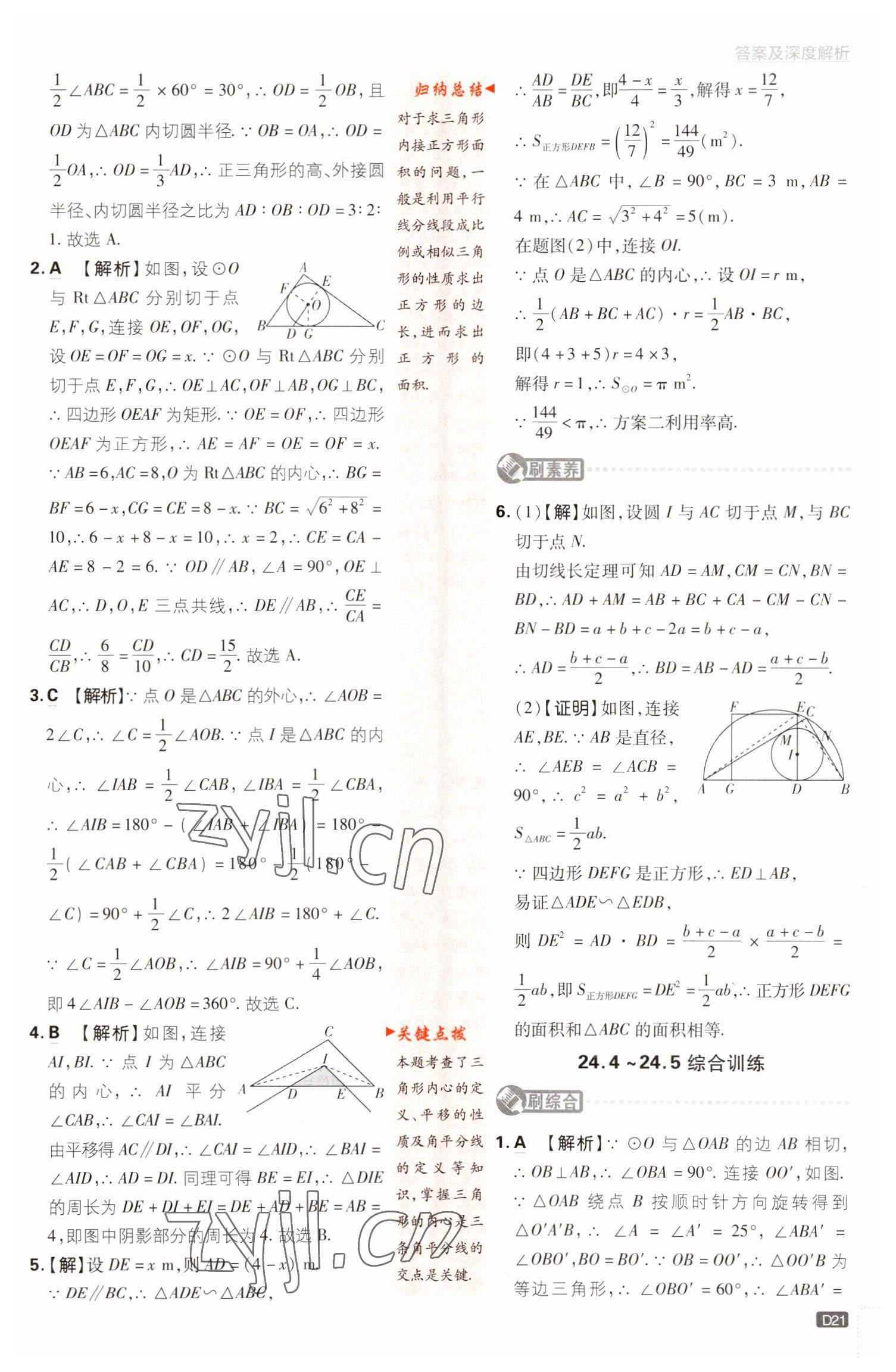 2023年初中必刷題九年級(jí)數(shù)學(xué)下冊(cè)滬科版 參考答案第21頁