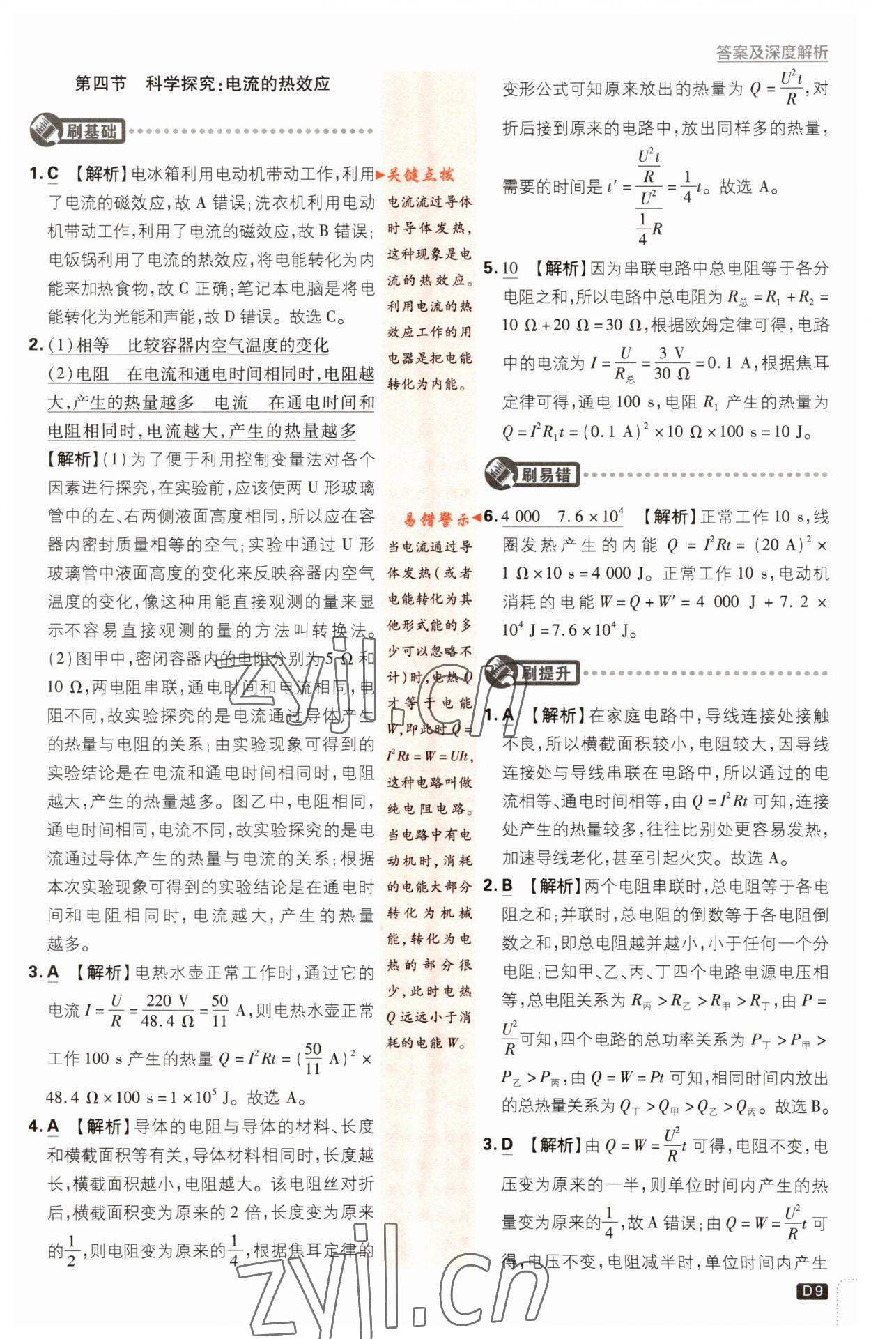 2023年初中必刷題九年級(jí)物理下冊(cè)滬科版 參考答案第9頁