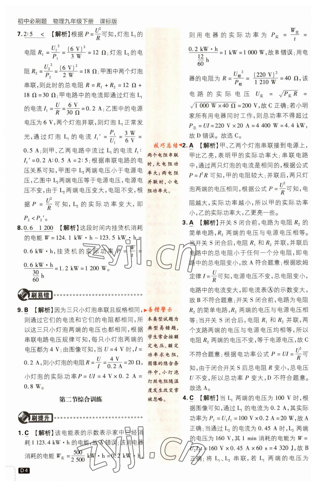 2023年初中必刷題九年級物理下冊滬科版 參考答案第4頁