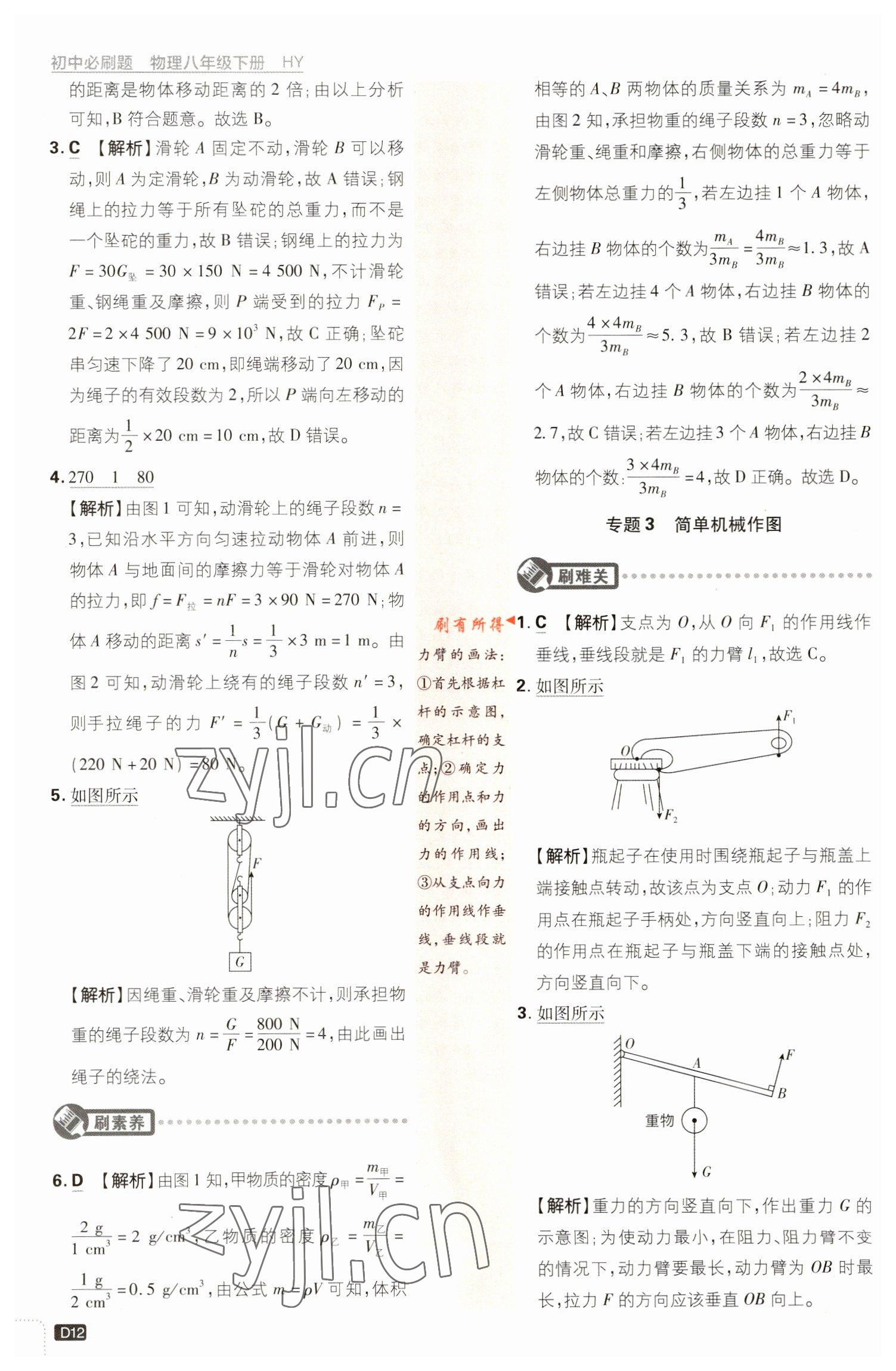 2023年初中必刷题八年级物理下册沪粤版 参考答案第12页