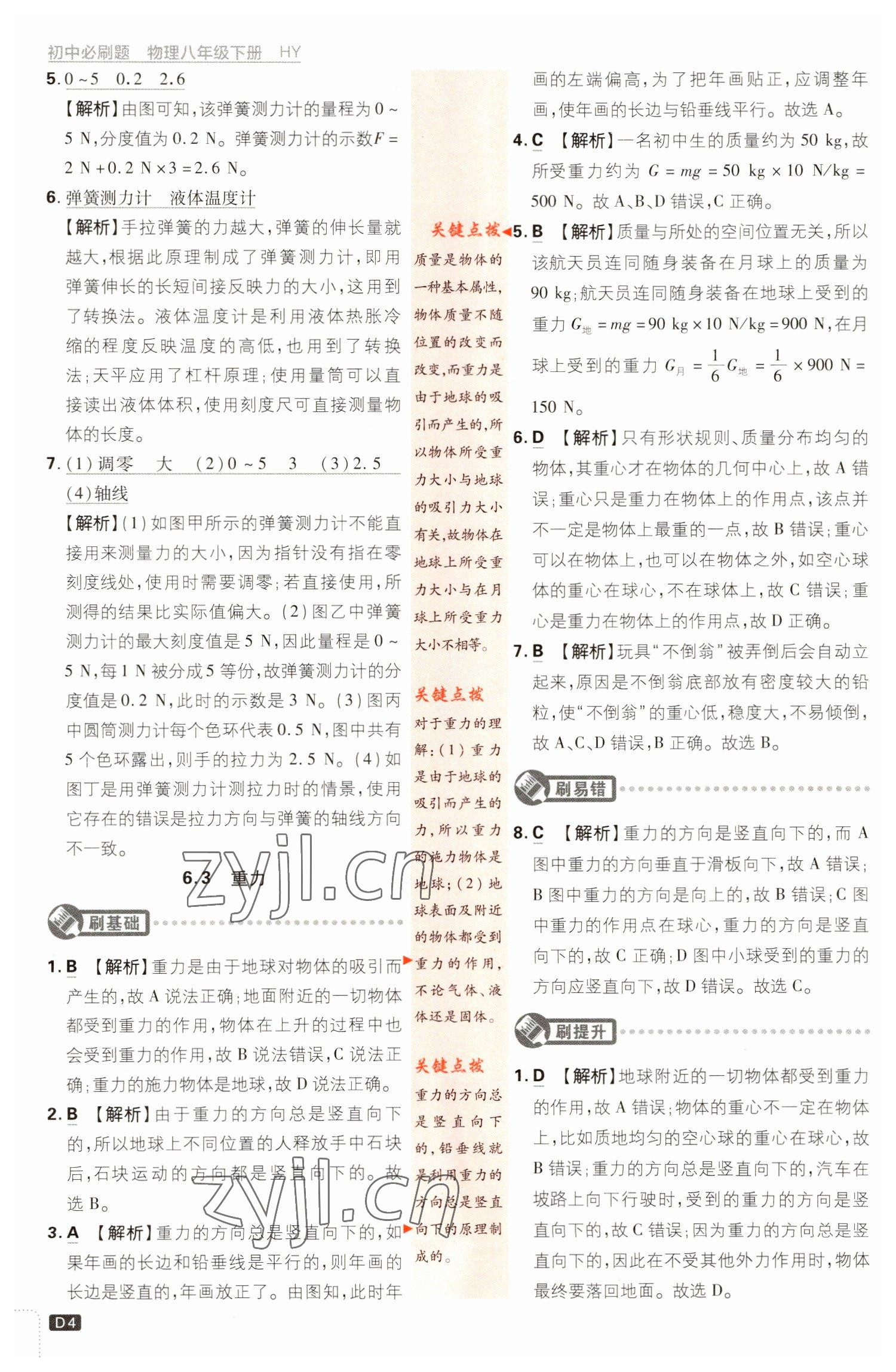 2023年初中必刷题八年级物理下册沪粤版 参考答案第4页