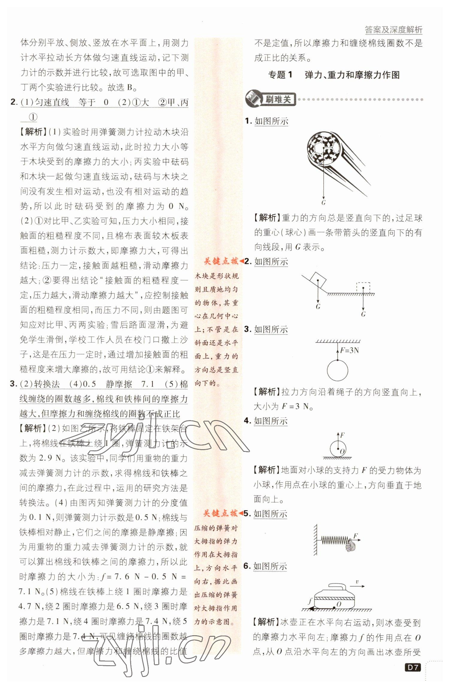 2023年初中必刷題八年級物理下冊滬粵版 參考答案第7頁