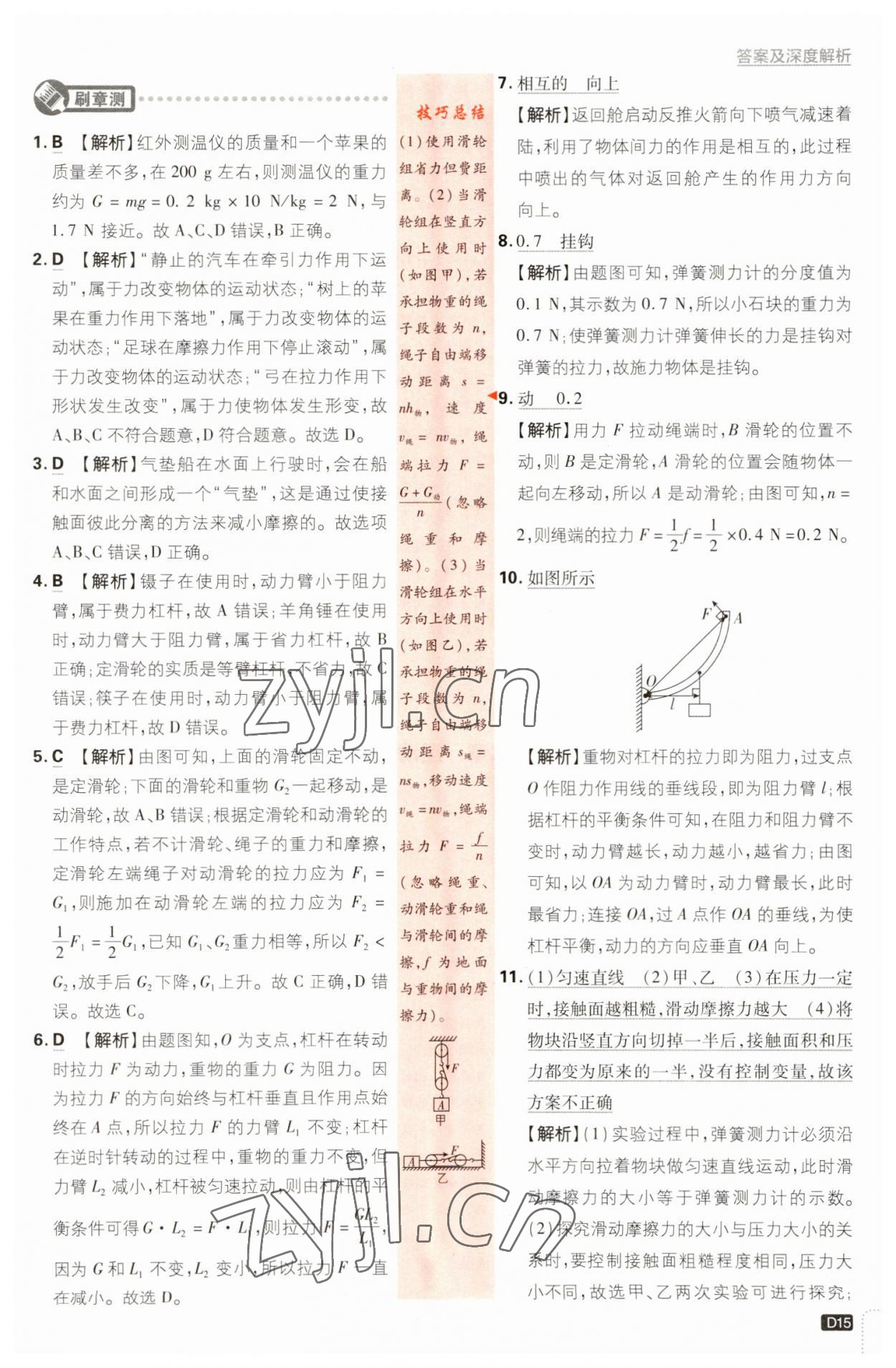 2023年初中必刷题八年级物理下册沪粤版 参考答案第15页