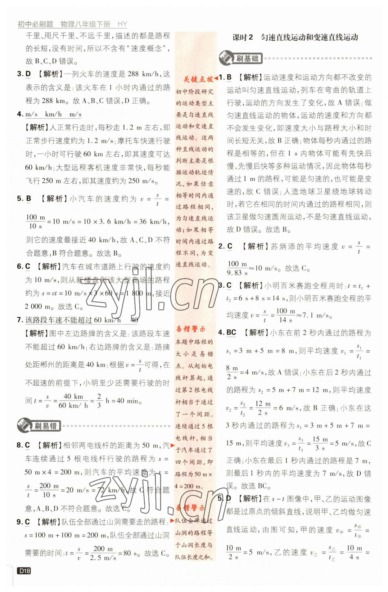 2023年初中必刷题八年级物理下册沪粤版 参考答案第18页