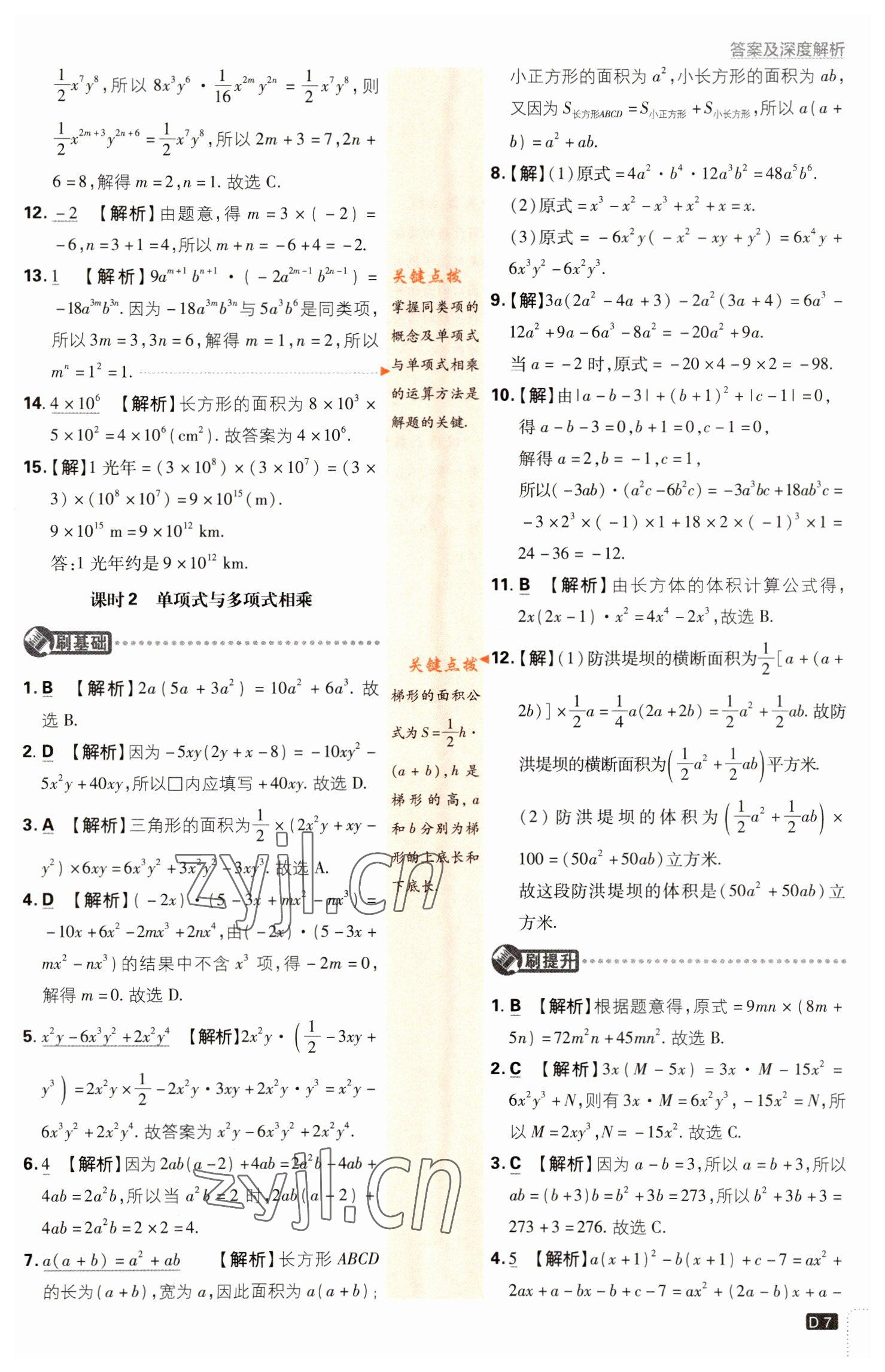 2023年初中必刷題七年級數(shù)學下冊北師大版 參考答案第7頁