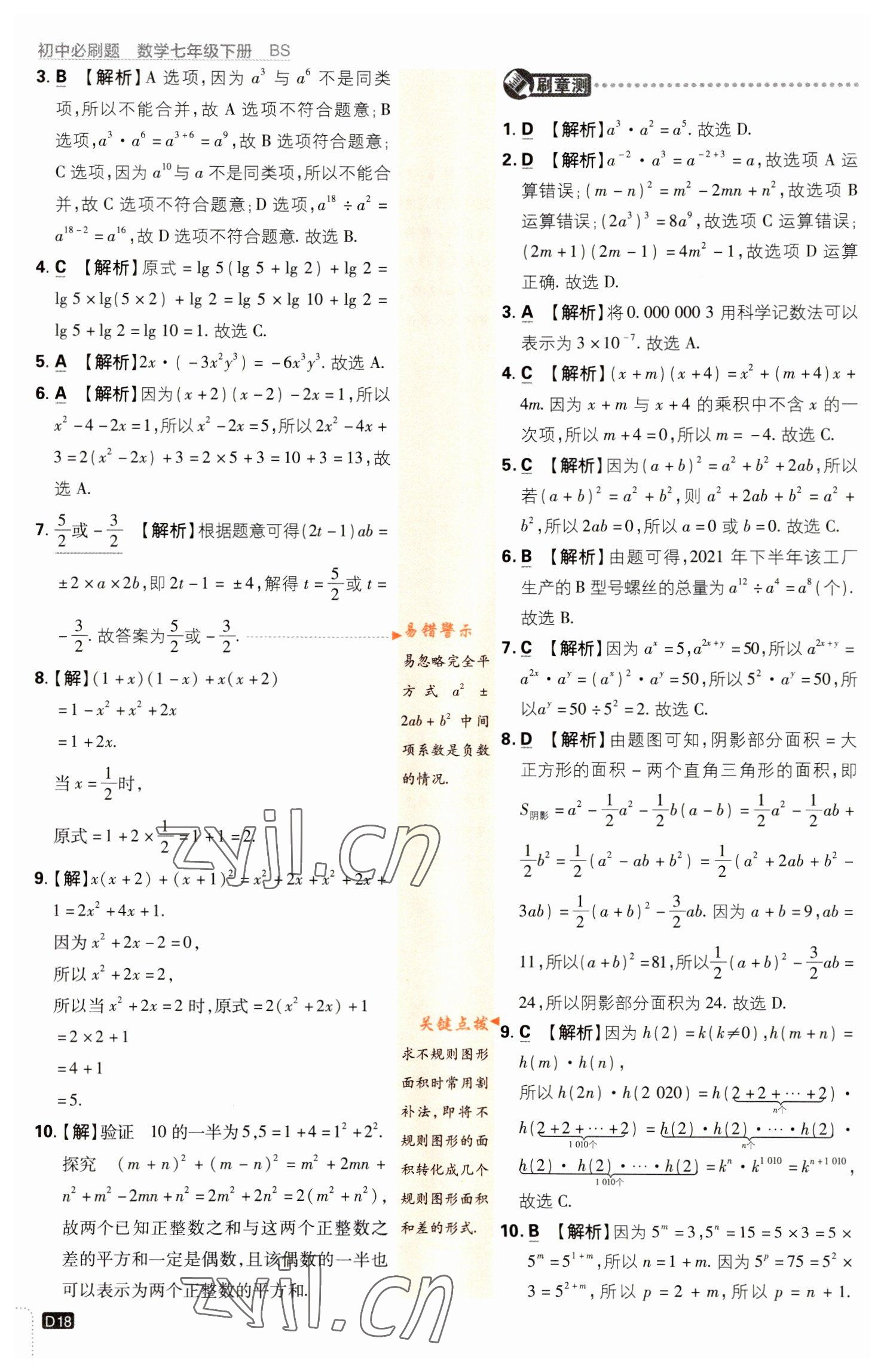 2023年初中必刷題七年級數(shù)學(xué)下冊北師大版 參考答案第18頁