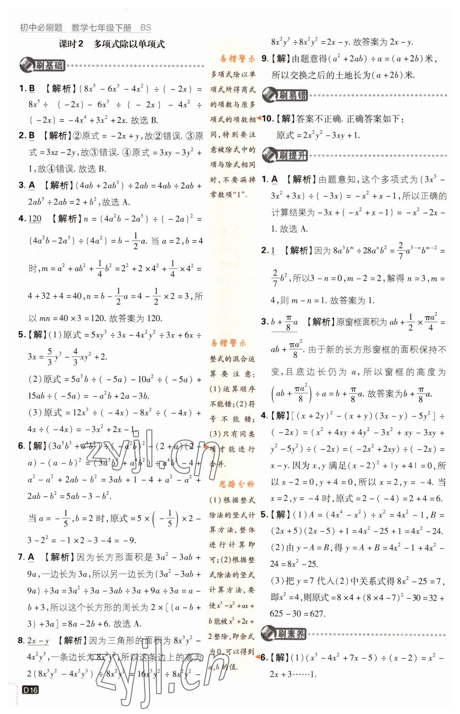 2023年初中必刷題七年級數學下冊北師大版 參考答案第16頁