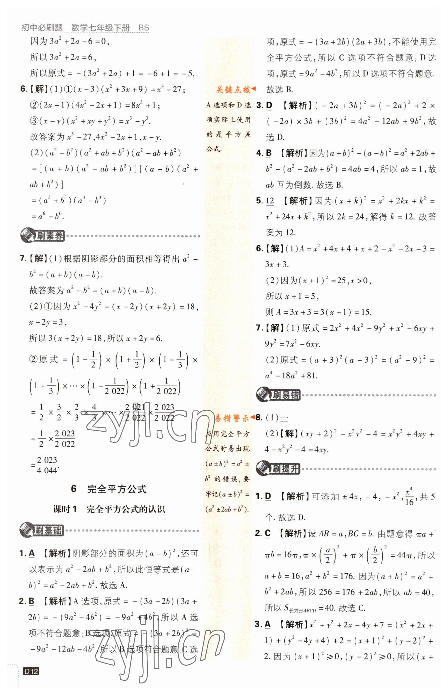 2023年初中必刷題七年級(jí)數(shù)學(xué)下冊(cè)北師大版 參考答案第12頁(yè)