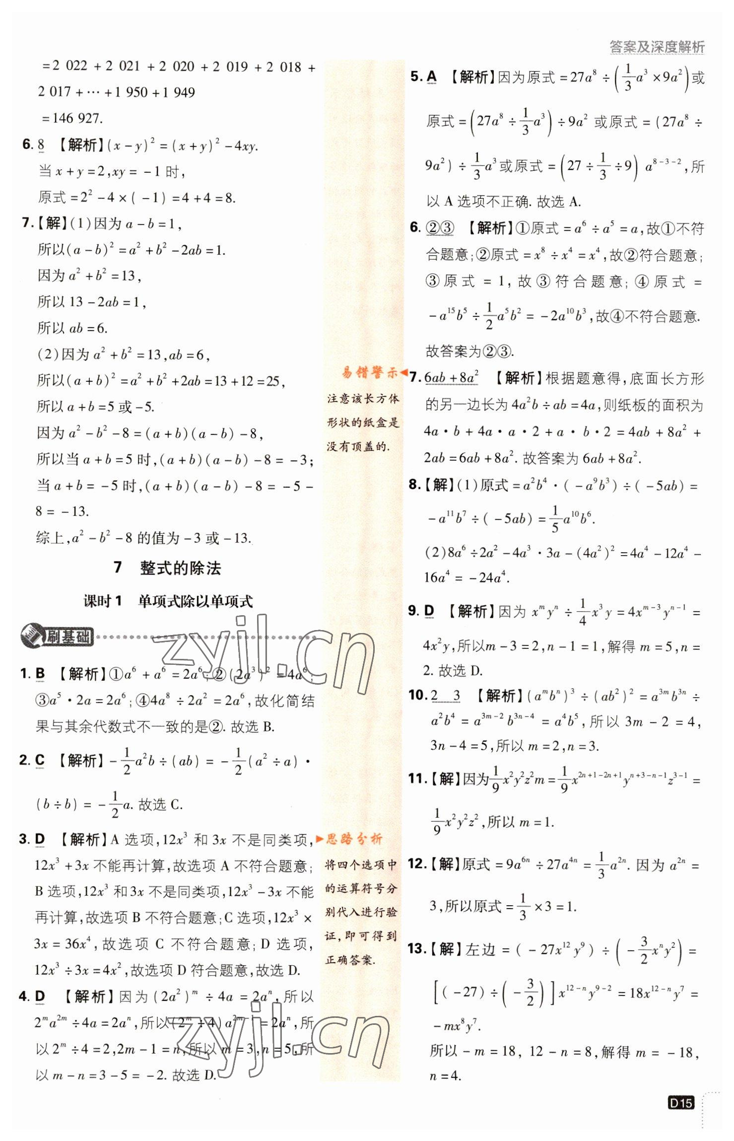 2023年初中必刷題七年級數(shù)學(xué)下冊北師大版 參考答案第15頁