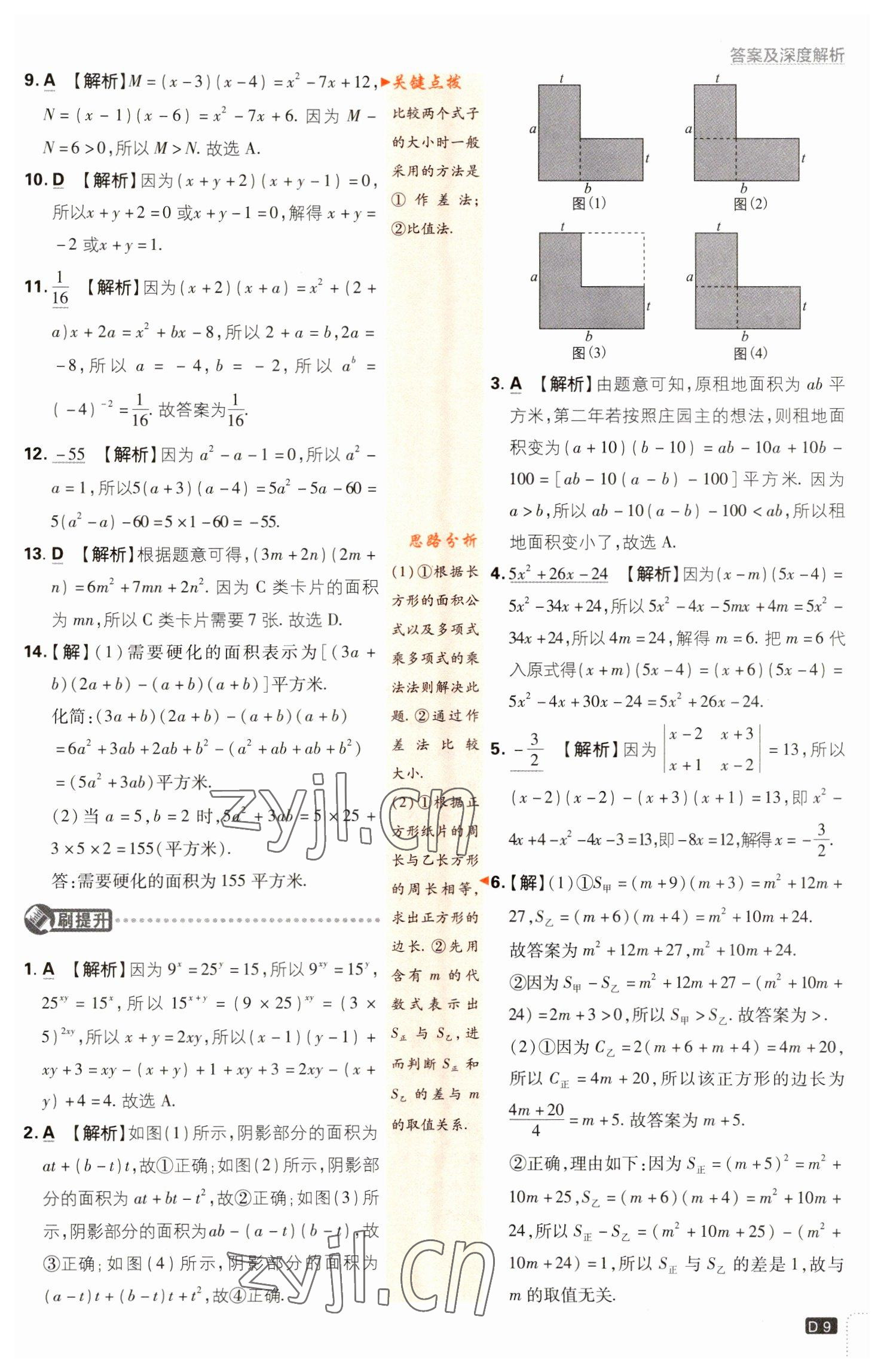 2023年初中必刷題七年級(jí)數(shù)學(xué)下冊(cè)北師大版 參考答案第9頁(yè)