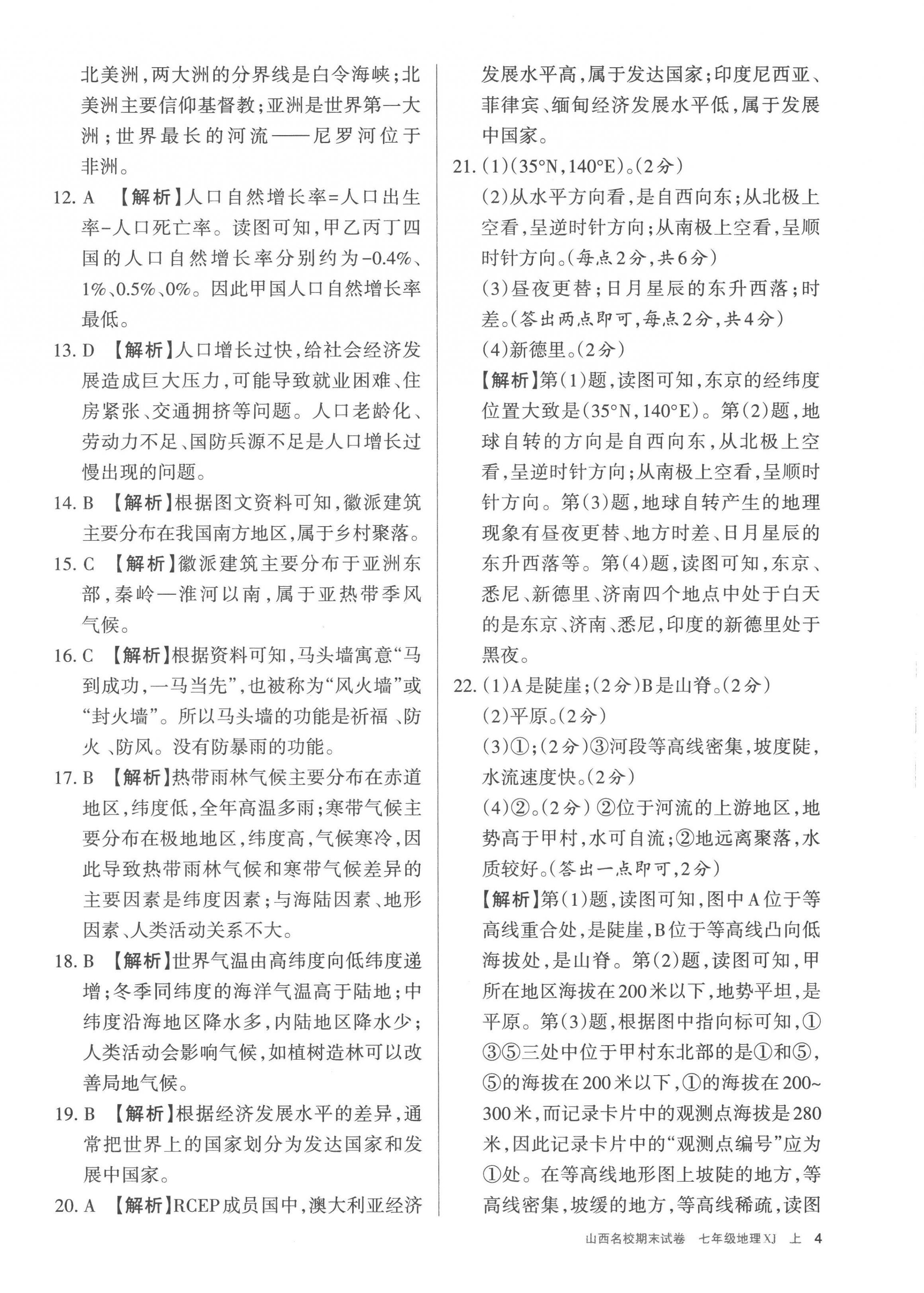 2022年山西名校期末試卷七年級地理上冊湘教版 第4頁