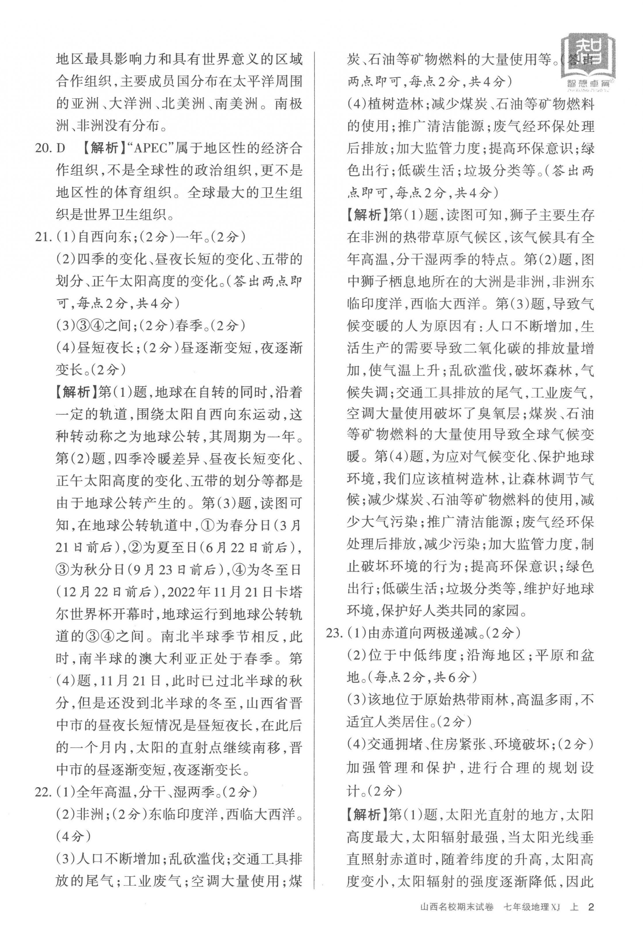 2022年山西名校期末試卷七年級地理上冊湘教版 第2頁