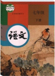 2023年教材課本七年級語文下冊人教版