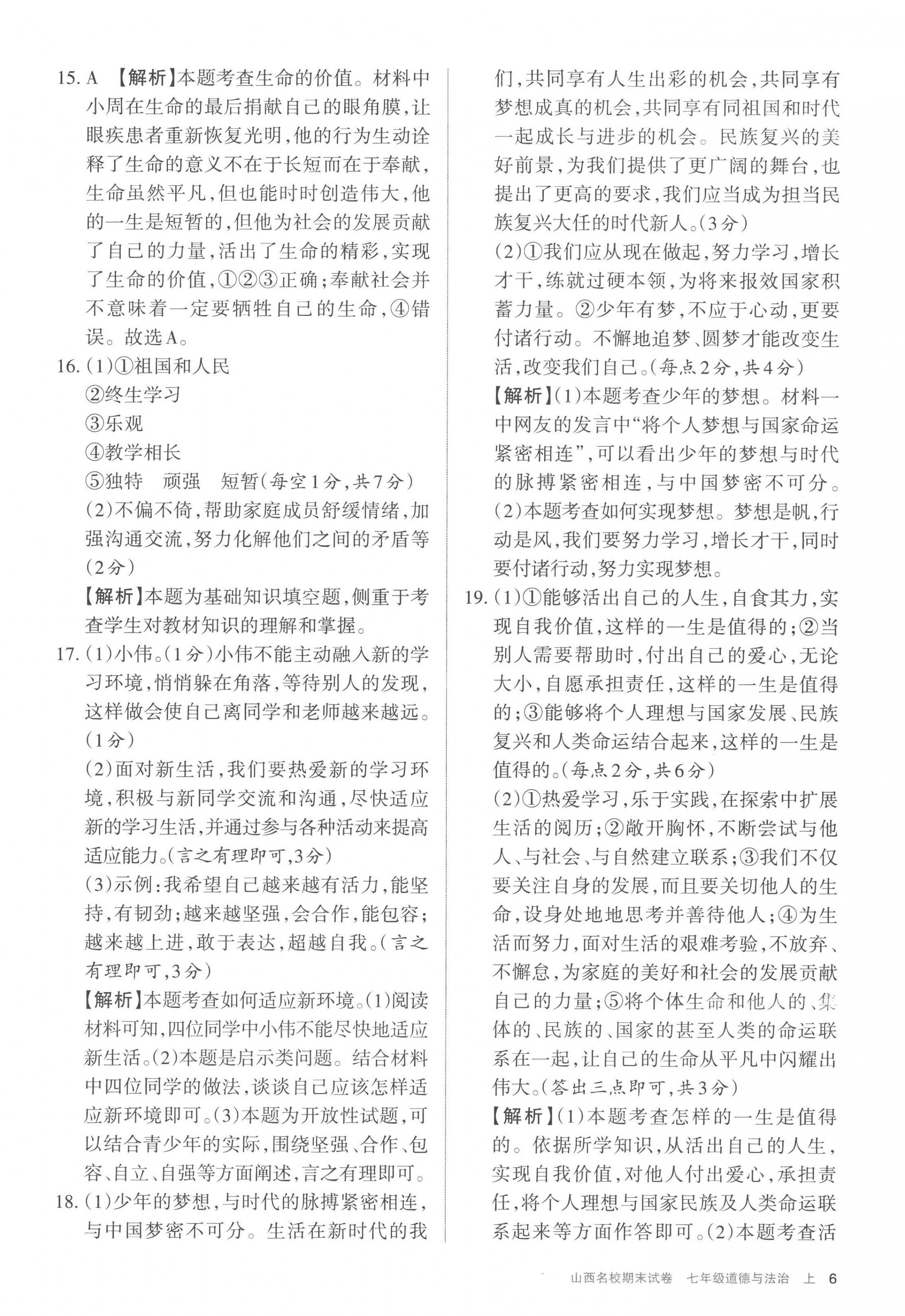 2022年山西名校期末試卷七年級(jí)道德與法治上冊(cè)人教版 第6頁