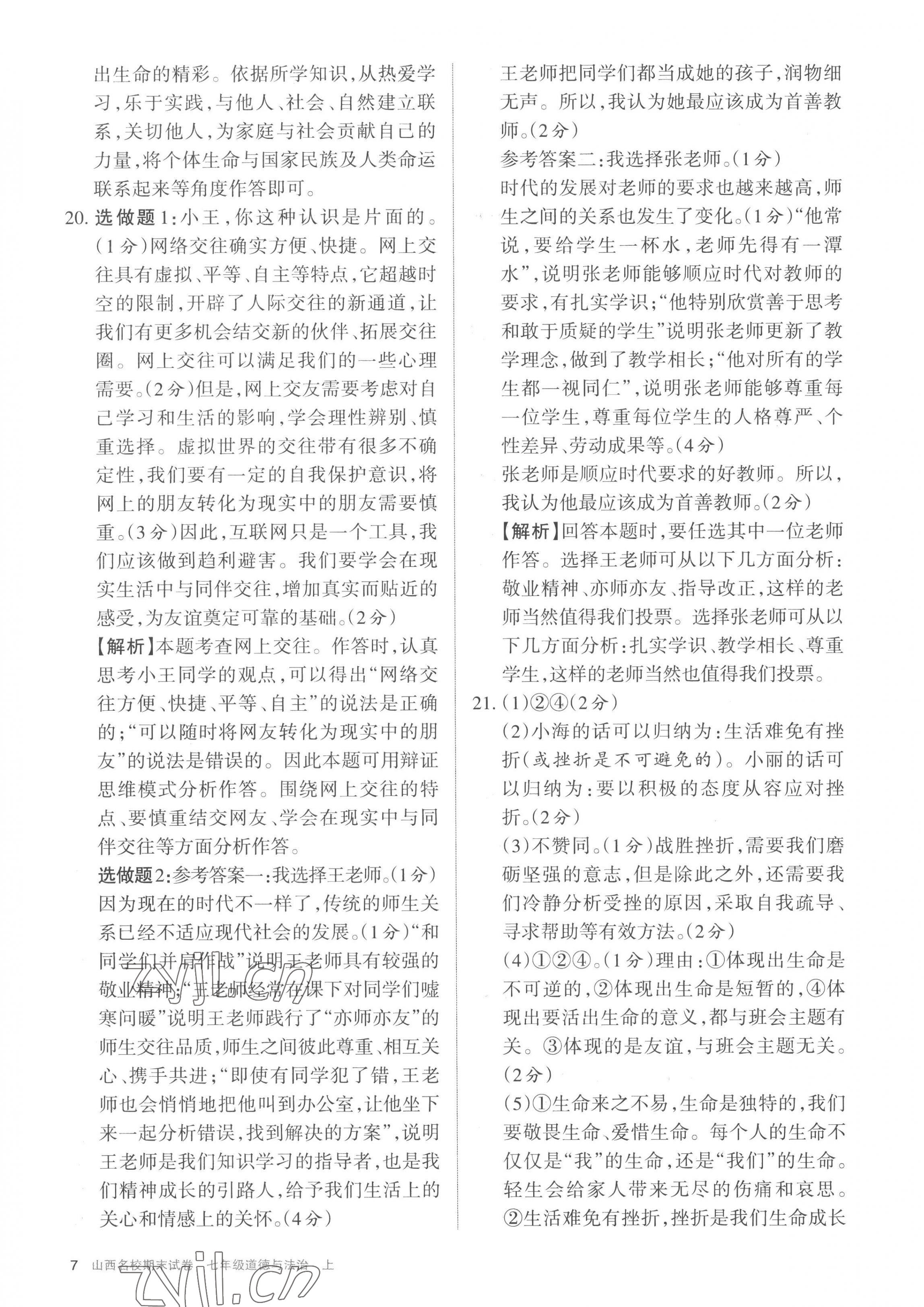 2022年山西名校期末試卷七年級道德與法治上冊人教版 第7頁