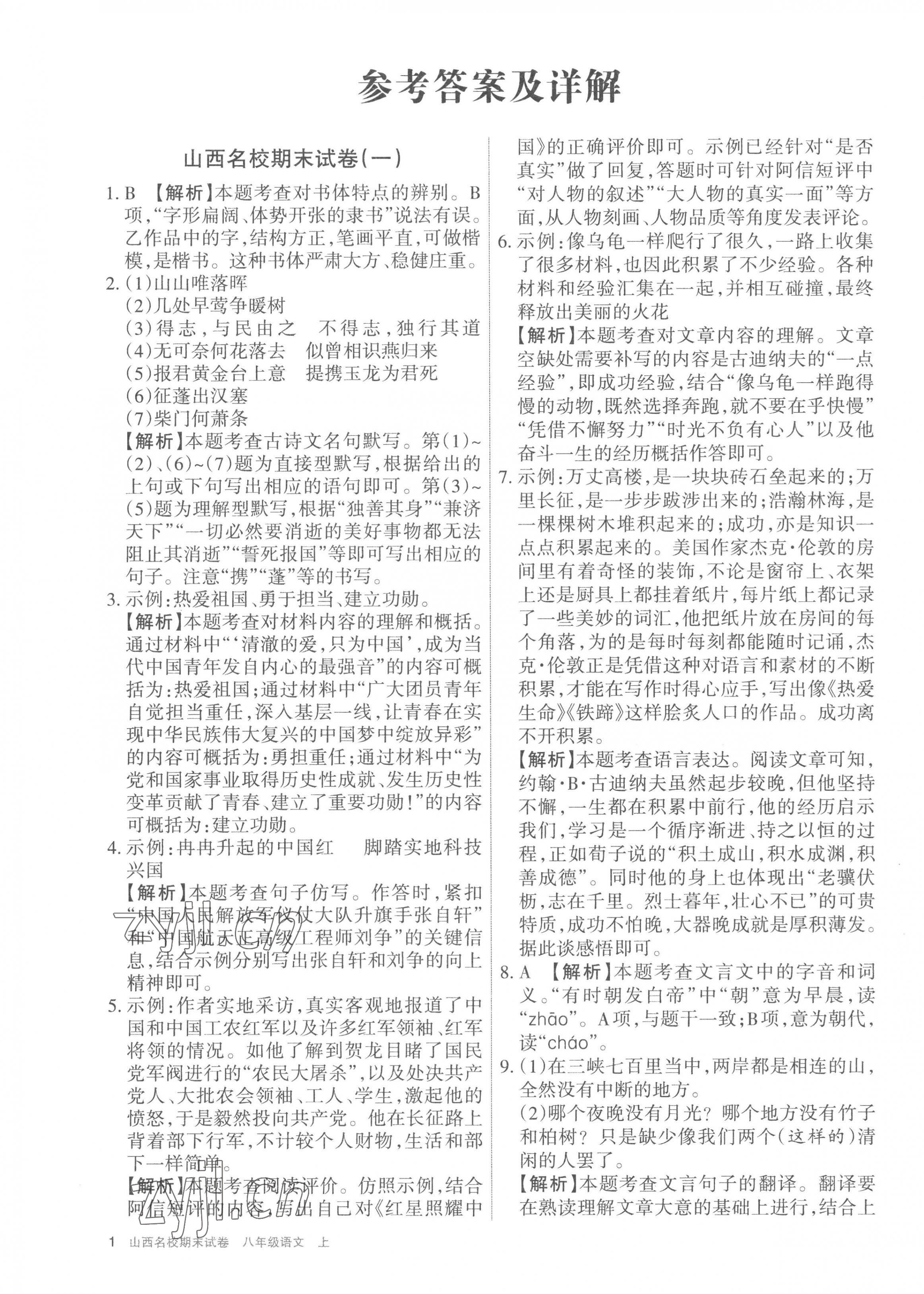 2022年山西名校期末試卷八年級(jí)語文上冊(cè)人教版 第1頁