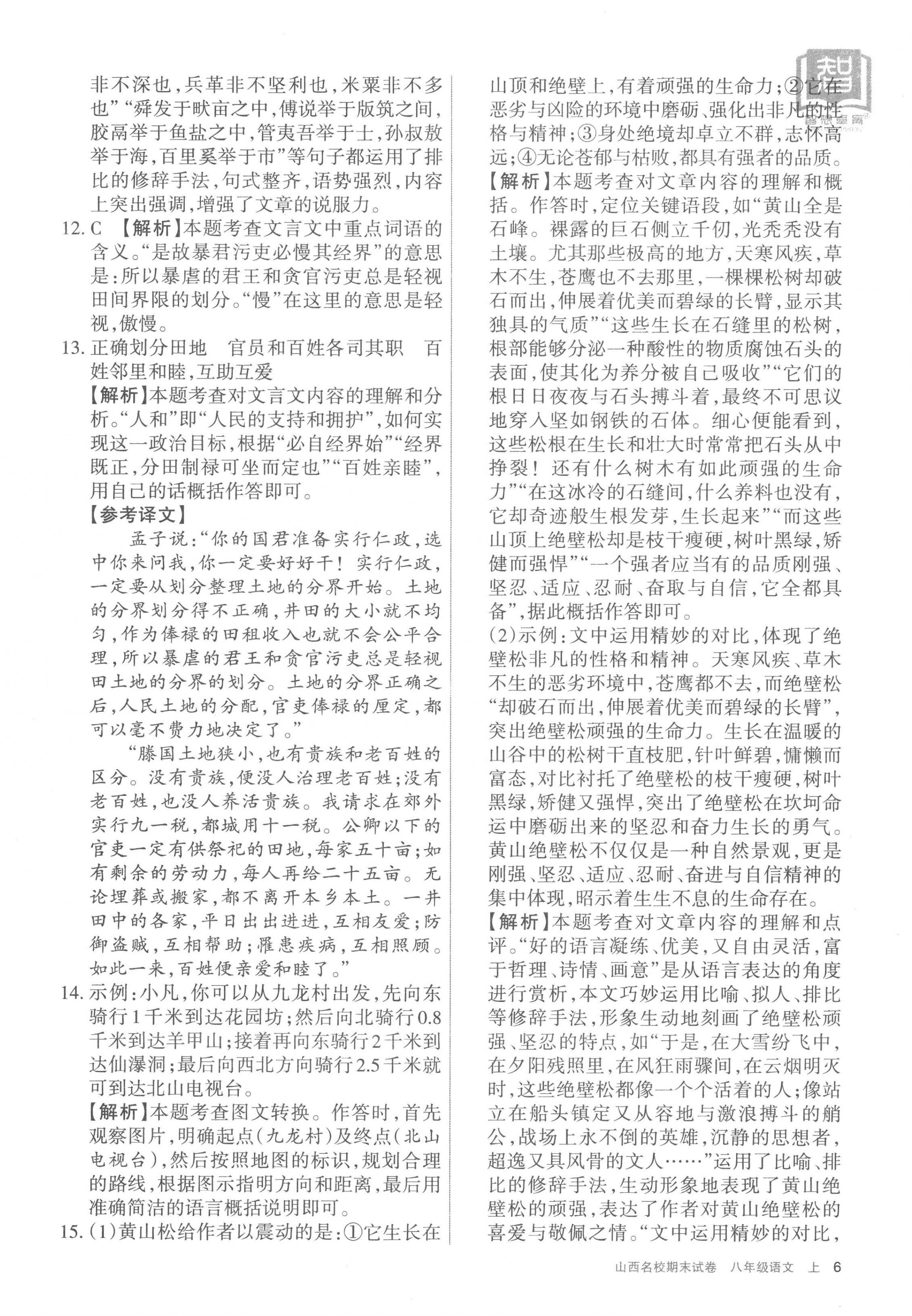 2022年山西名校期末試卷八年級語文上冊人教版 第6頁