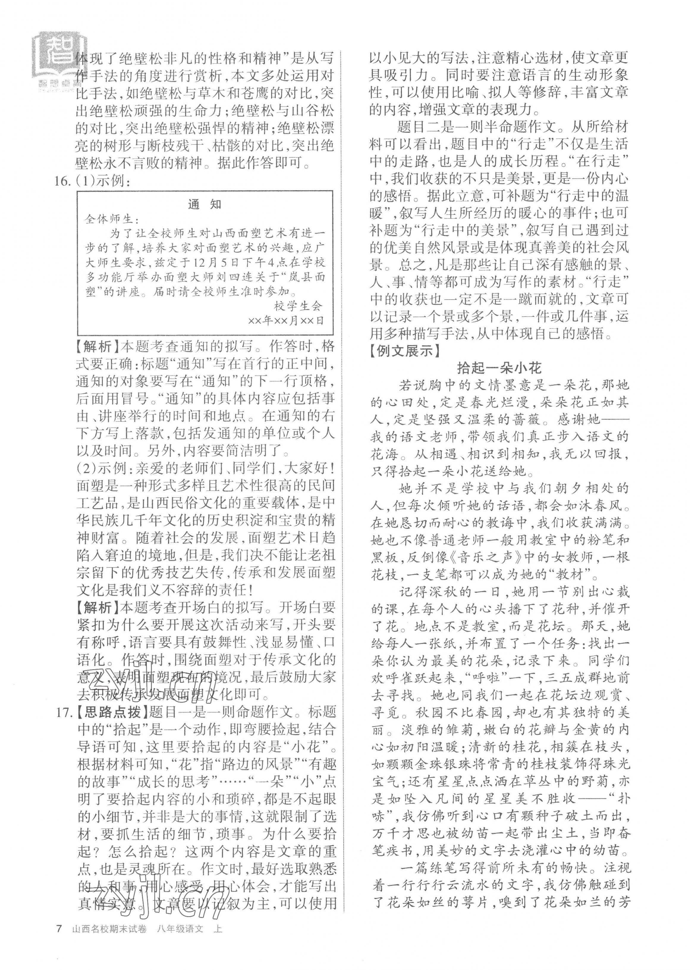 2022年山西名校期末試卷八年級語文上冊人教版 第7頁