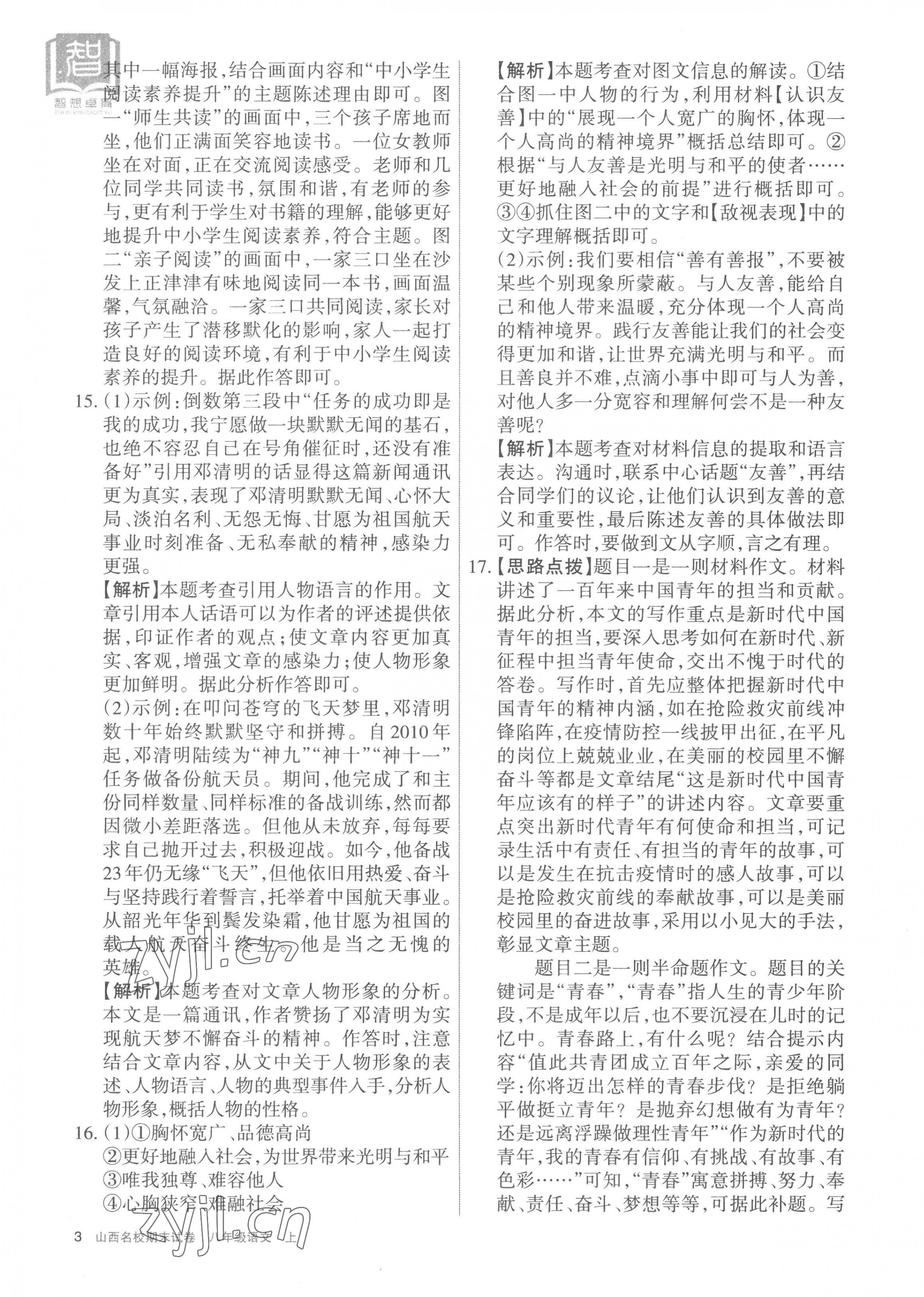 2022年山西名校期末試卷八年級(jí)語文上冊(cè)人教版 第3頁