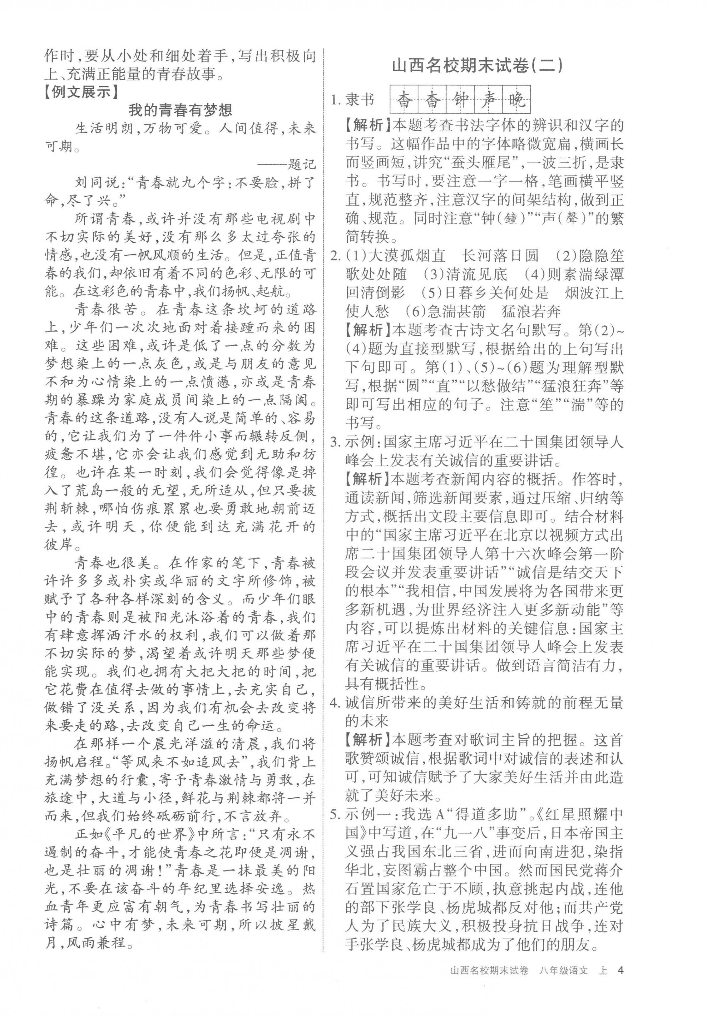 2022年山西名校期末試卷八年級語文上冊人教版 第4頁
