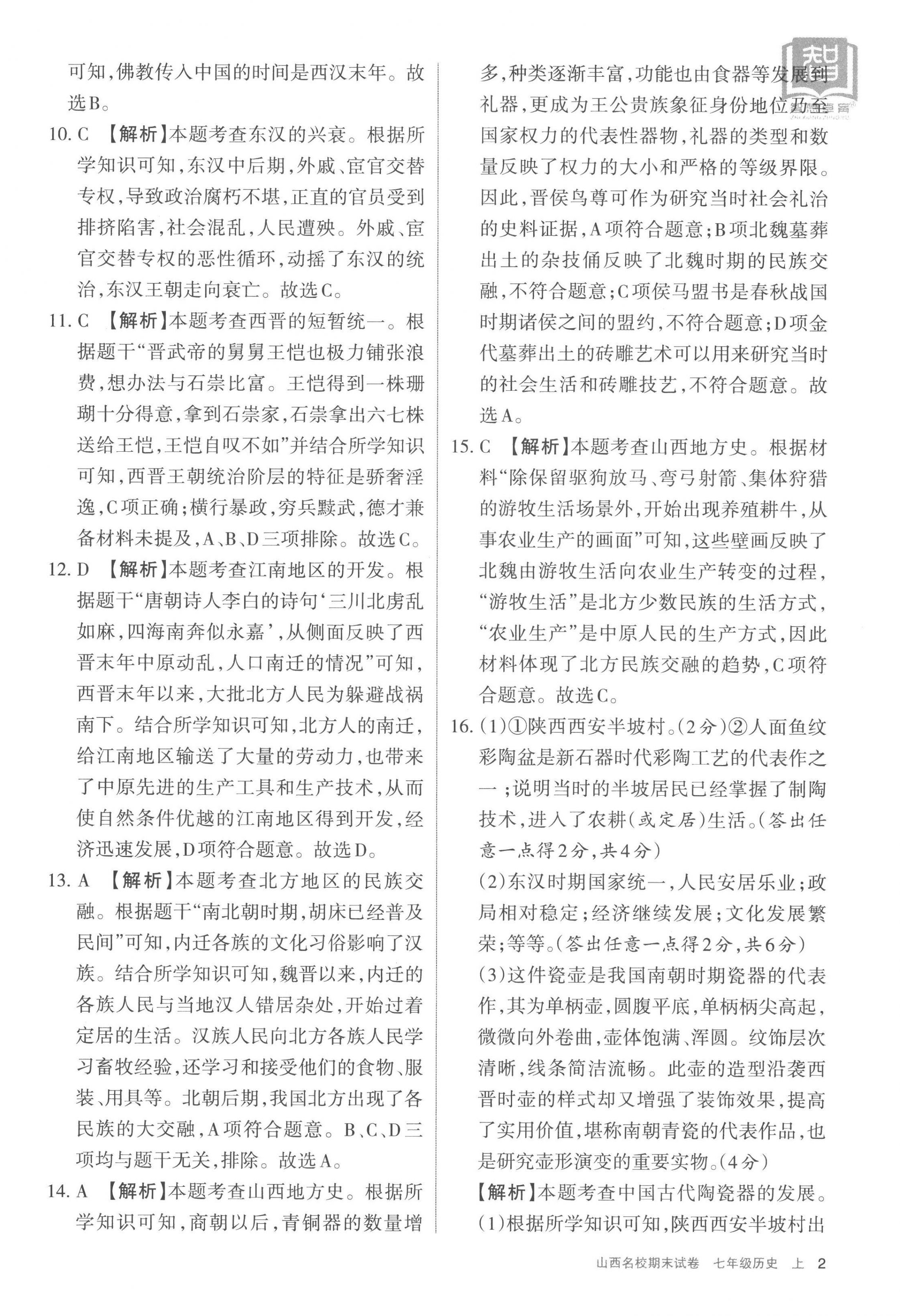 2022年山西名校期末試卷七年級歷史上冊人教版 第2頁