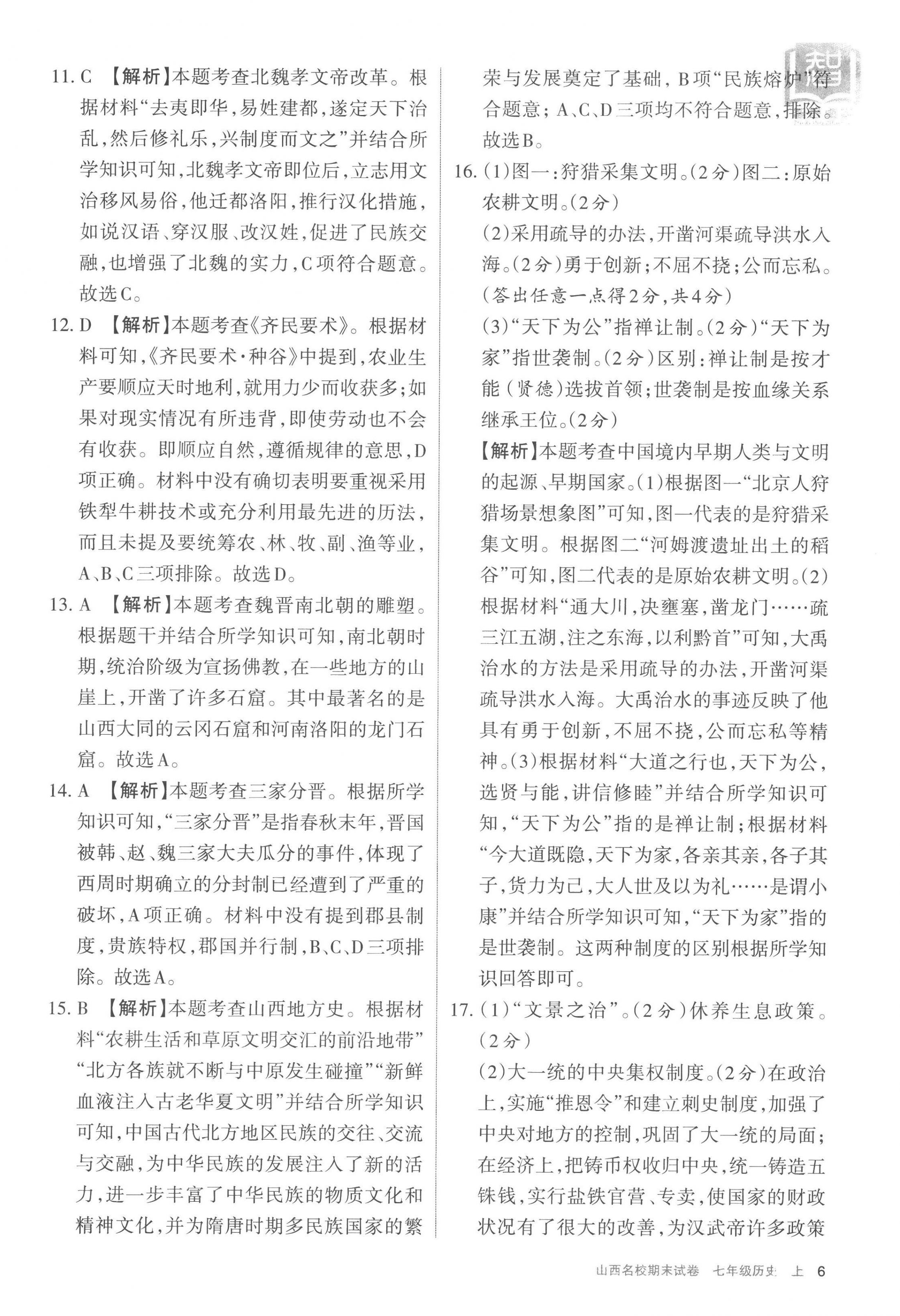 2022年山西名校期末試卷七年級歷史上冊人教版 第6頁