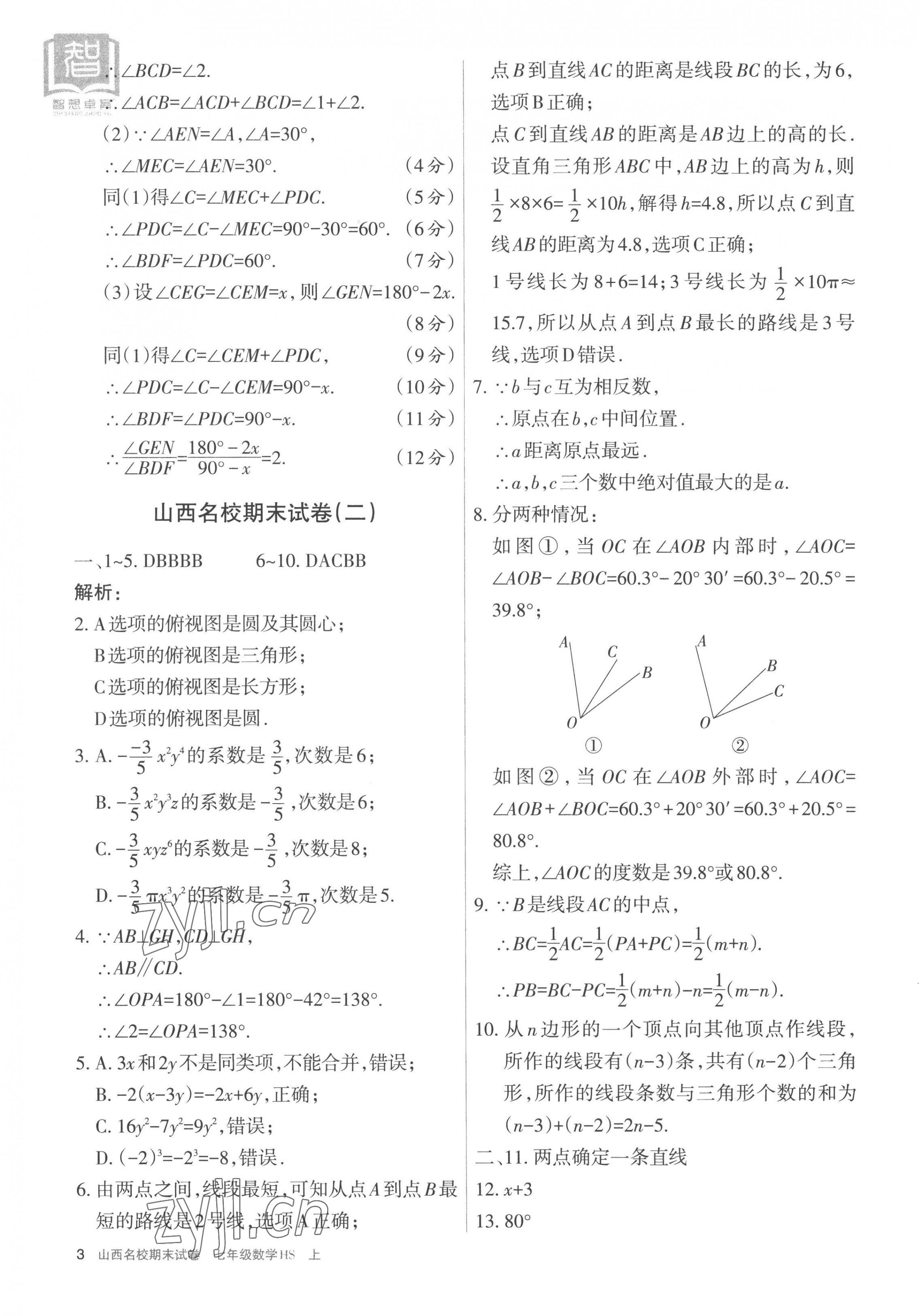 2022年山西名校期末試卷七年級(jí)數(shù)學(xué)上冊華師大版 第3頁