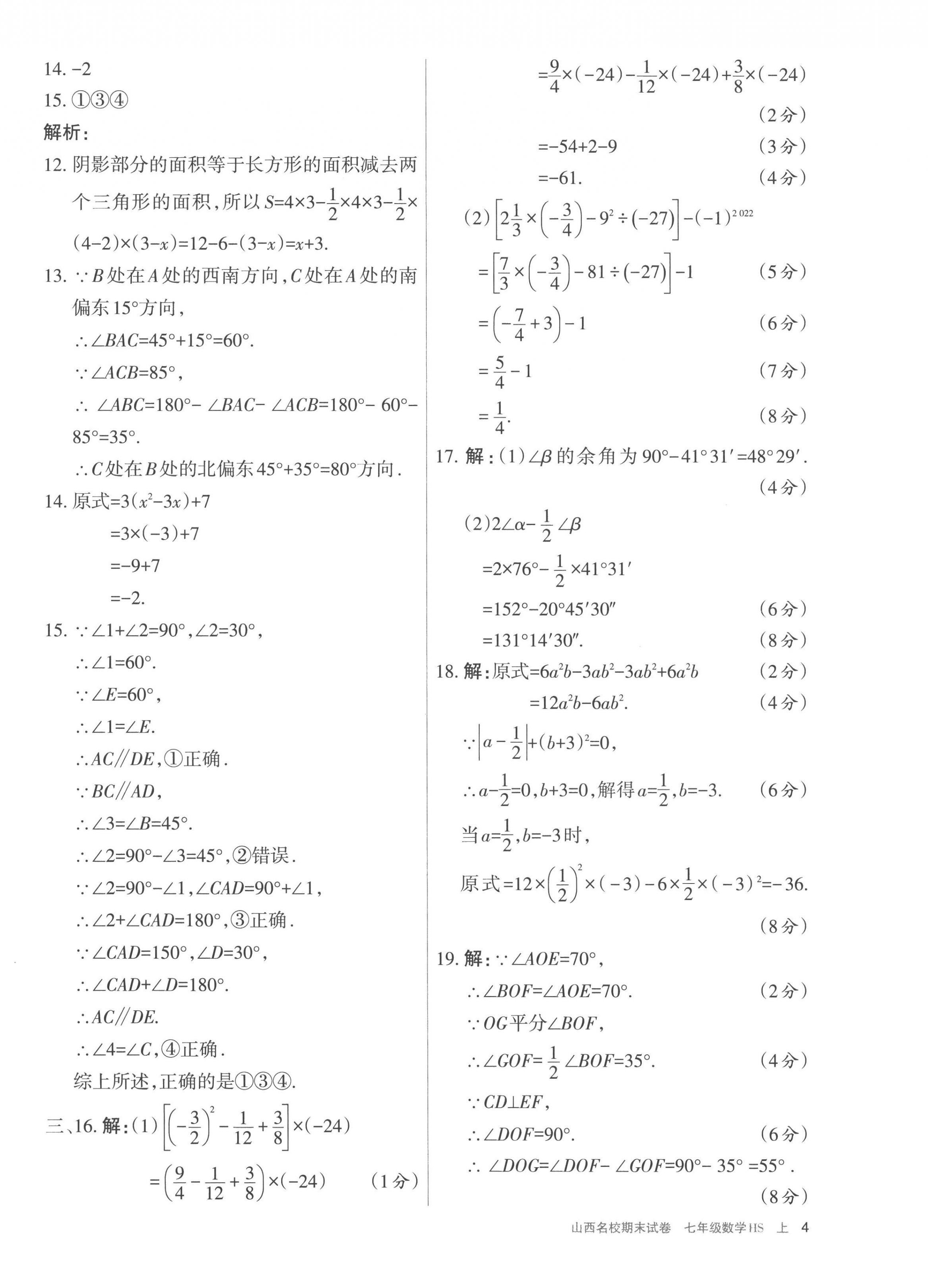 2022年山西名校期末試卷七年級(jí)數(shù)學(xué)上冊(cè)華師大版 第4頁(yè)