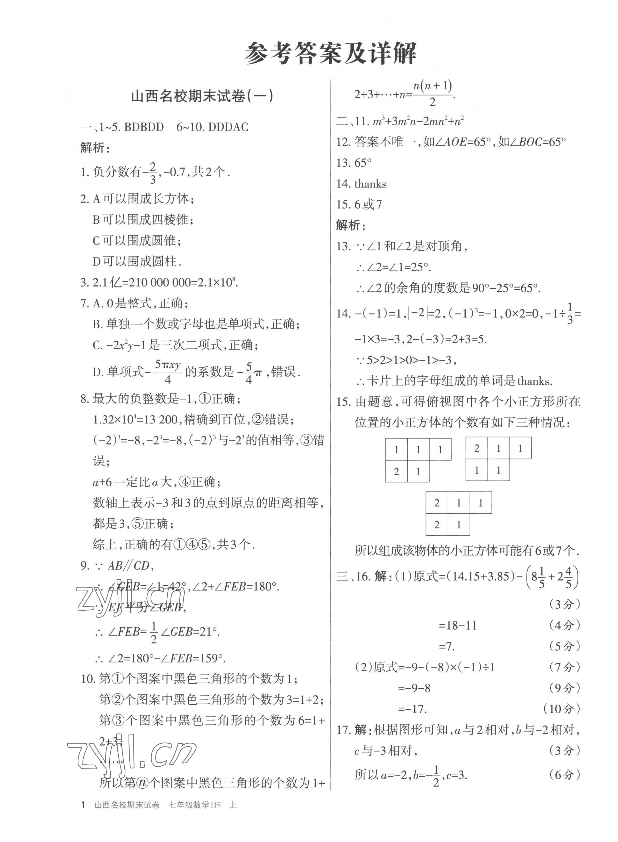 2022年山西名校期末試卷七年級(jí)數(shù)學(xué)上冊(cè)華師大版 第1頁(yè)