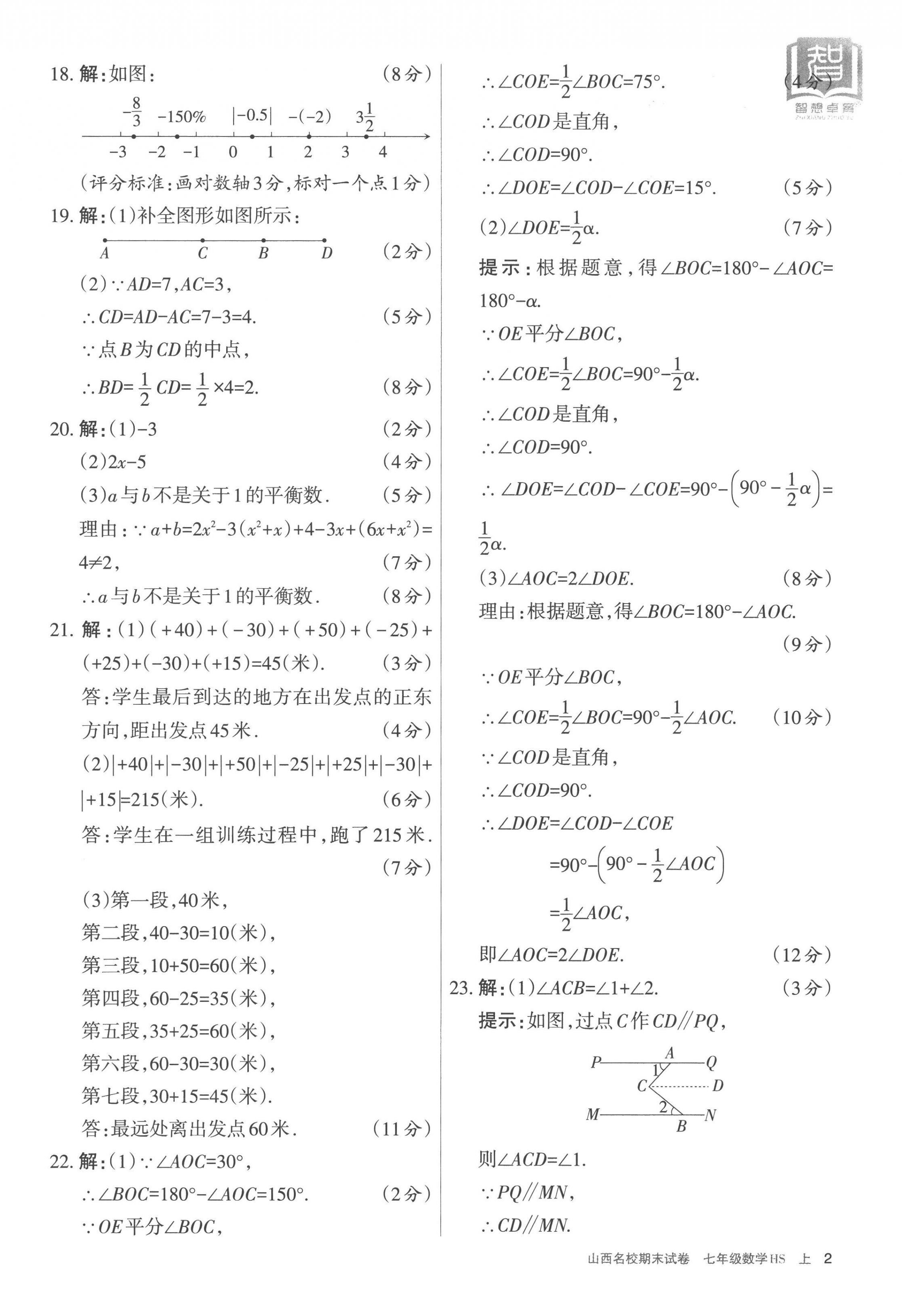 2022年山西名校期末試卷七年級(jí)數(shù)學(xué)上冊(cè)華師大版 第2頁(yè)