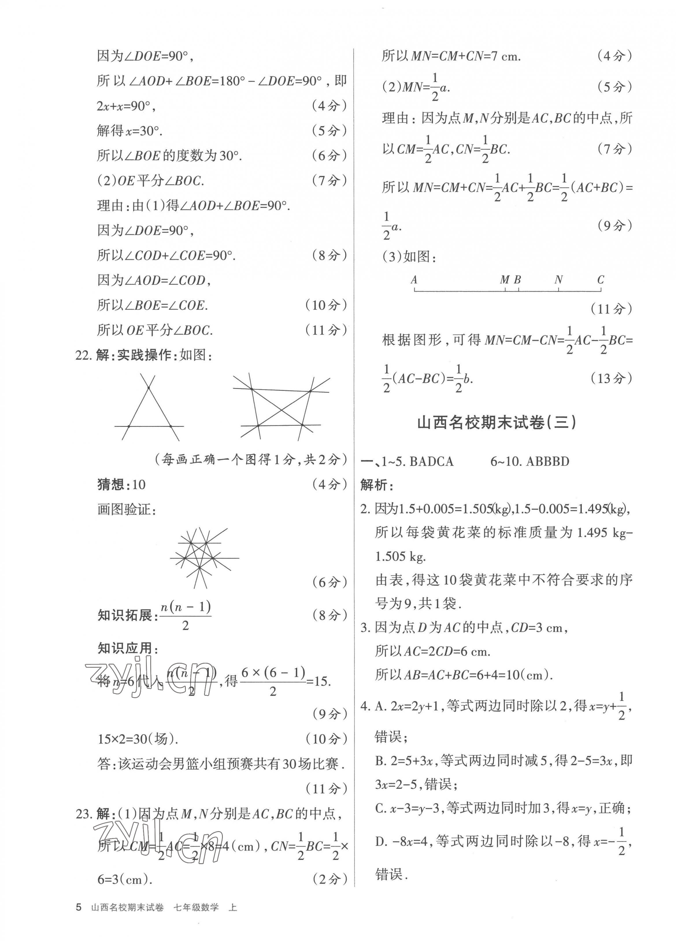 2022年山西名校期末試卷七年級(jí)數(shù)學(xué)上冊(cè)人教版 參考答案第5頁