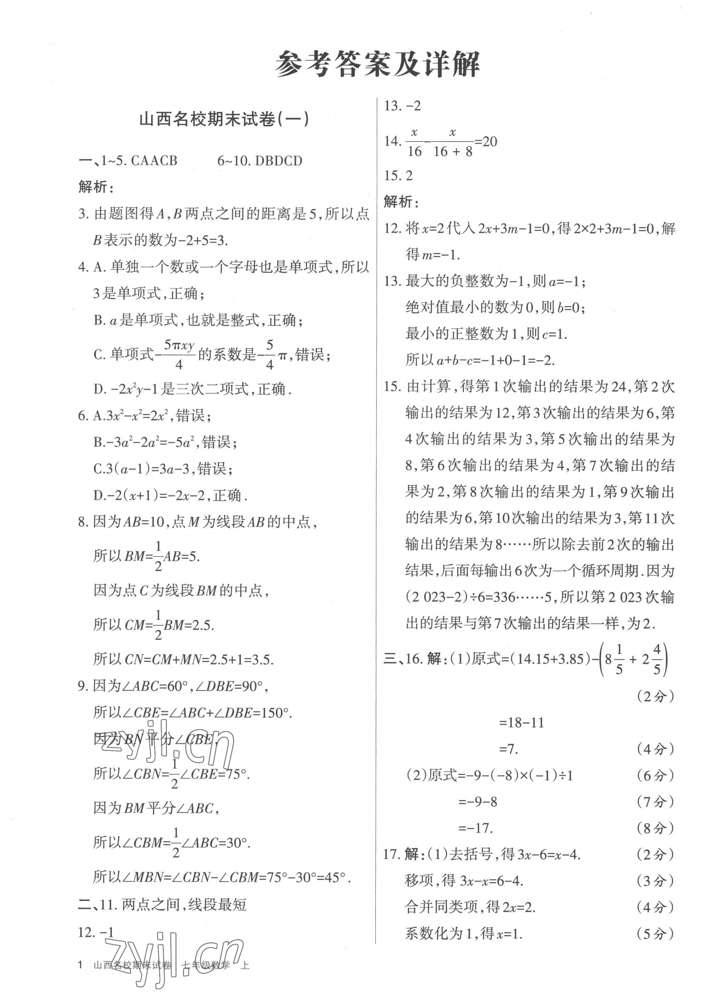 2022年山西名校期末試卷七年級(jí)數(shù)學(xué)上冊(cè)人教版 參考答案第1頁(yè)