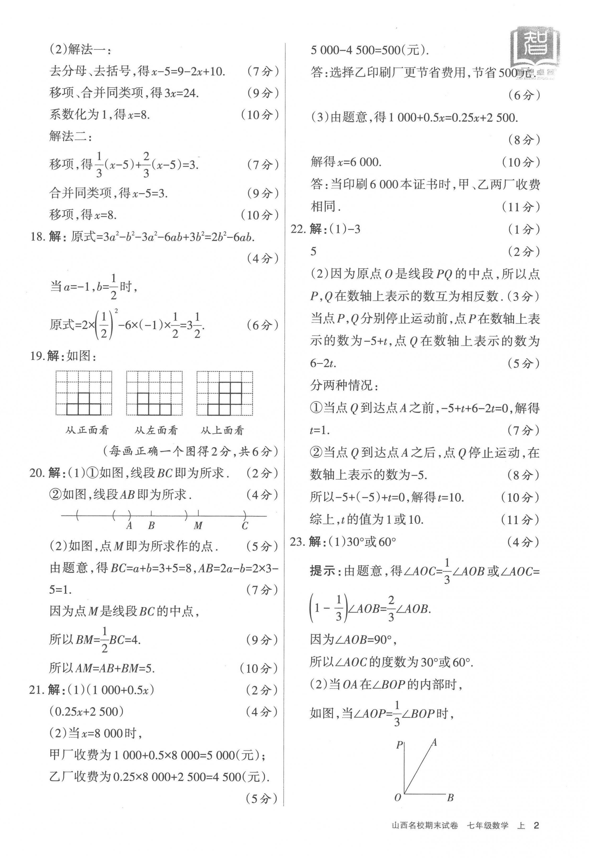 2022年山西名校期末試卷七年級(jí)數(shù)學(xué)上冊(cè)人教版 參考答案第2頁