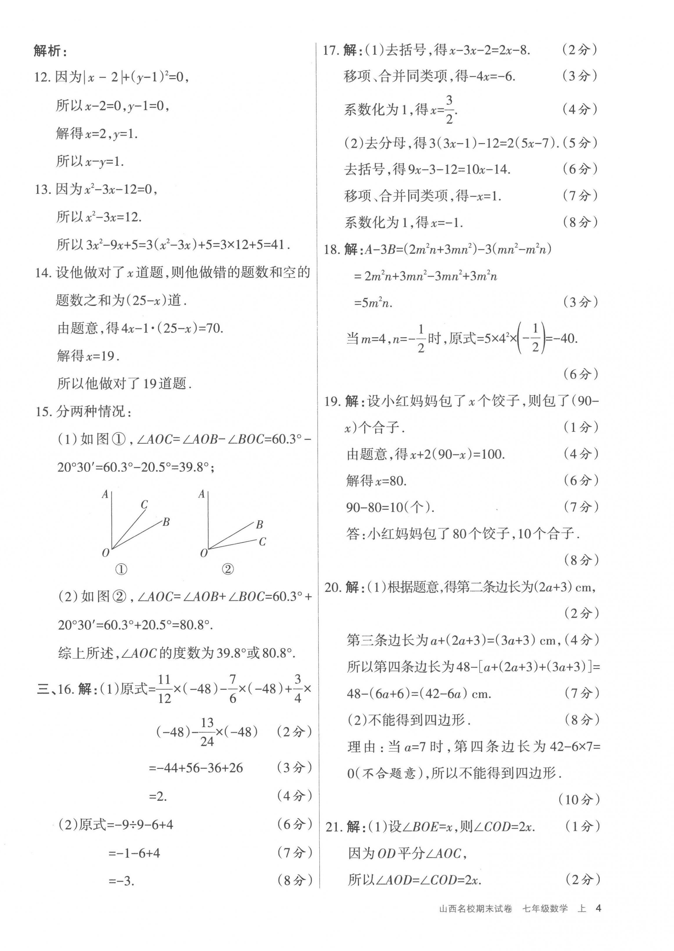 2022年山西名校期末試卷七年級數(shù)學(xué)上冊人教版 參考答案第4頁