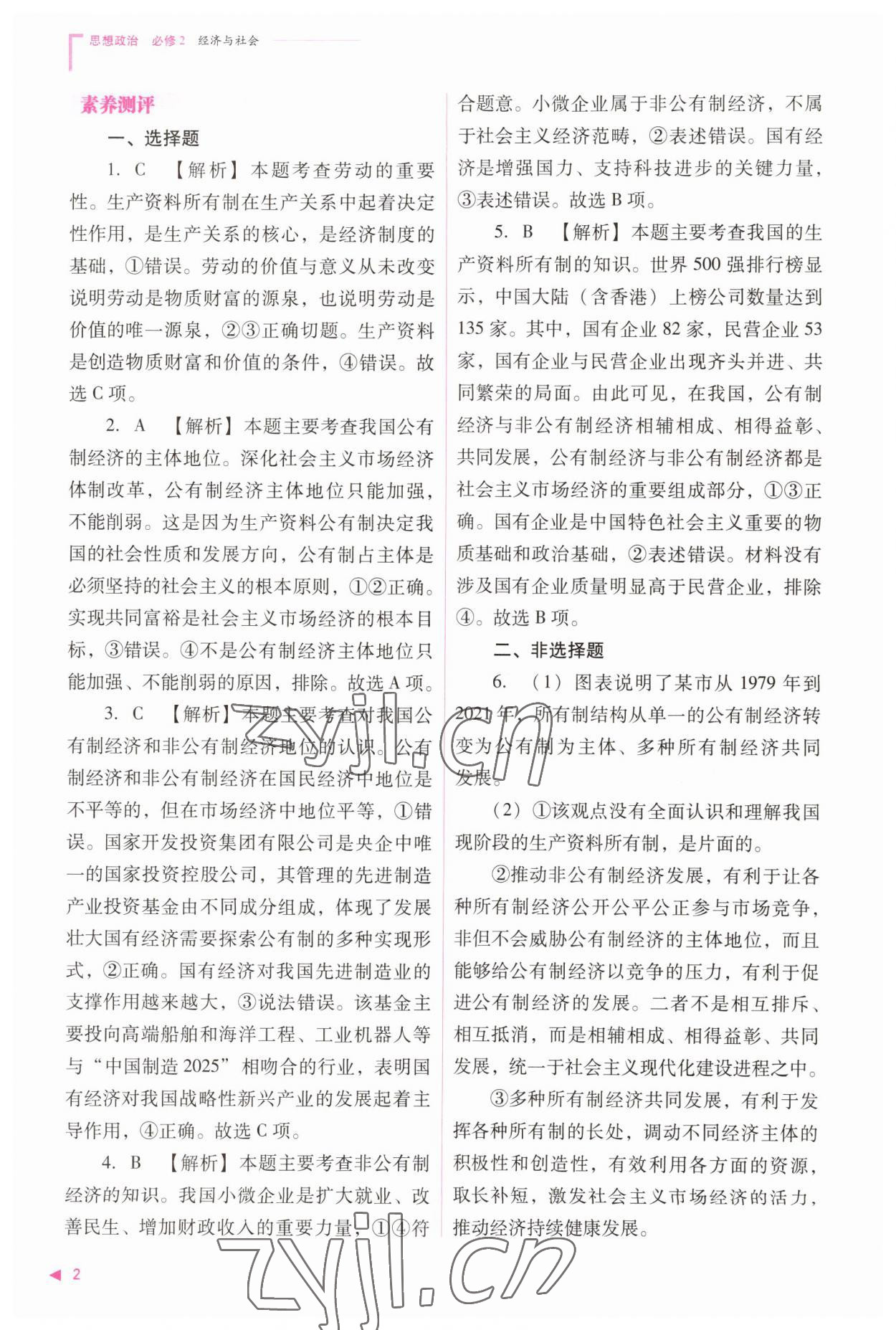 2023年普通高中新課程同步練習(xí)冊(cè)高中道德與法治必修2人教版 參考答案第2頁(yè)