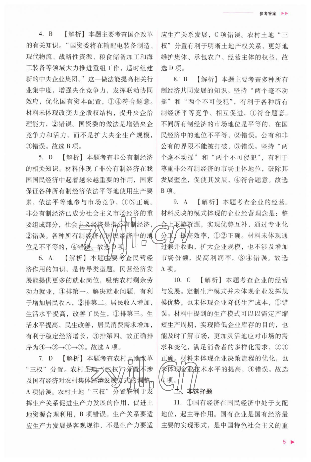 2023年普通高中新課程同步練習(xí)冊(cè)高中道德與法治必修2人教版 參考答案第5頁(yè)