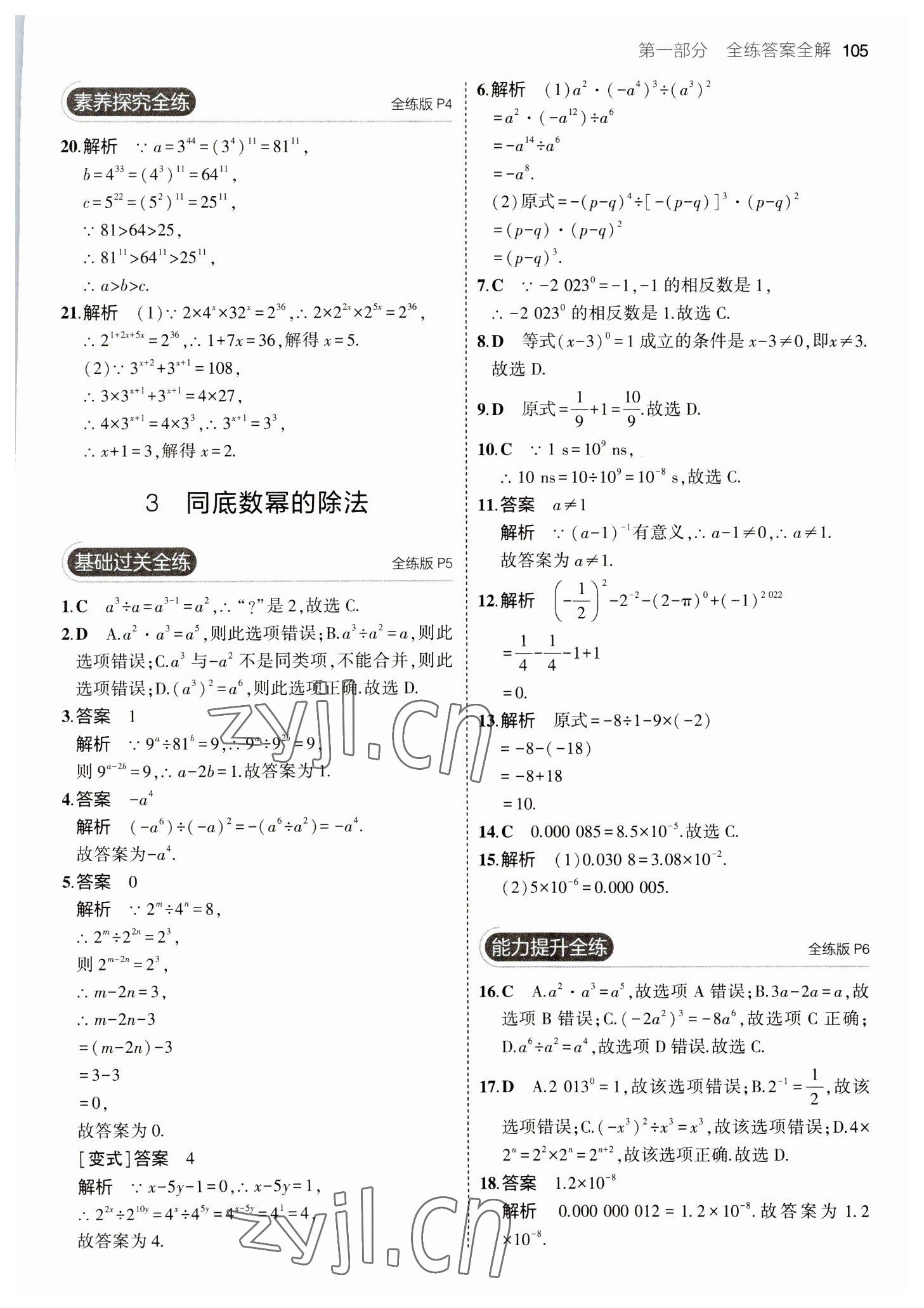 2023年5年中考3年模拟七年级数学下册北师大版 参考答案第3页