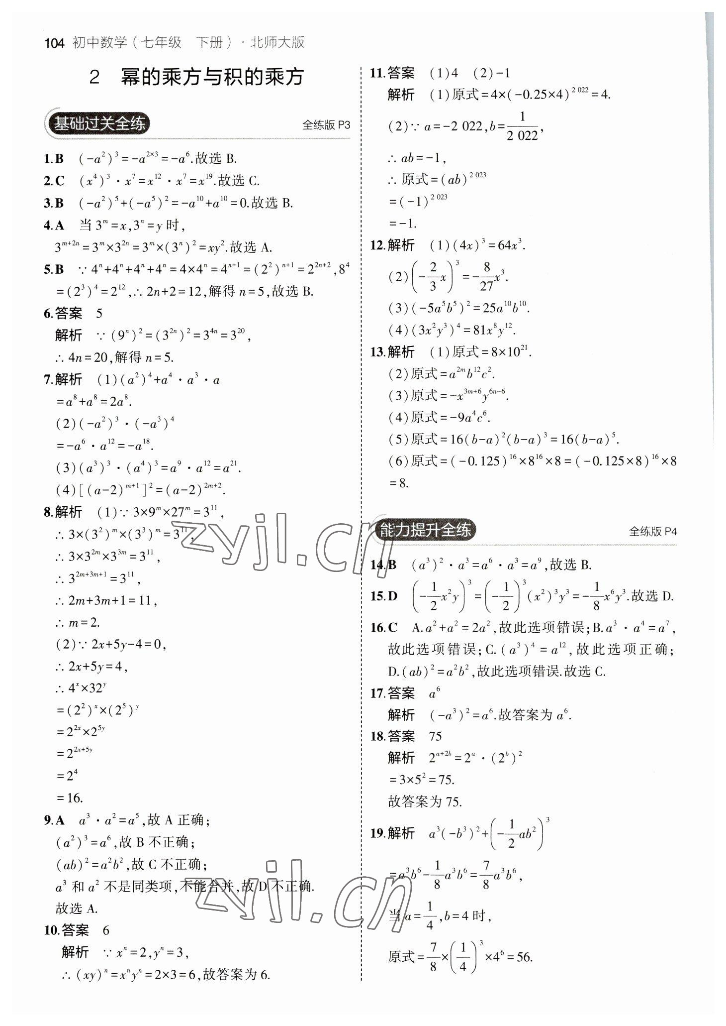 2023年5年中考3年模拟七年级数学下册北师大版 参考答案第2页