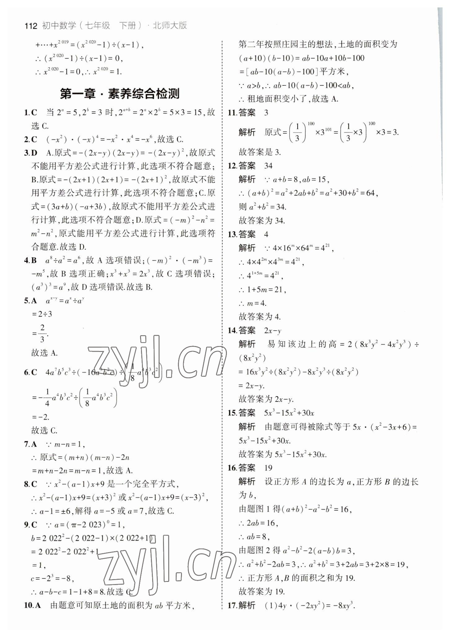 2023年5年中考3年模拟七年级数学下册北师大版 参考答案第10页