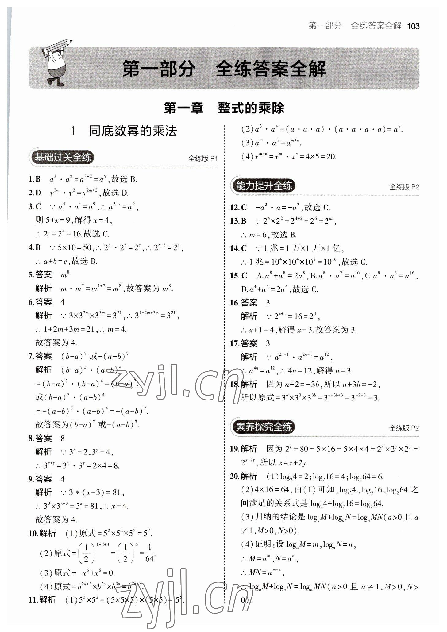 2023年5年中考3年模拟七年级数学下册北师大版 参考答案第1页