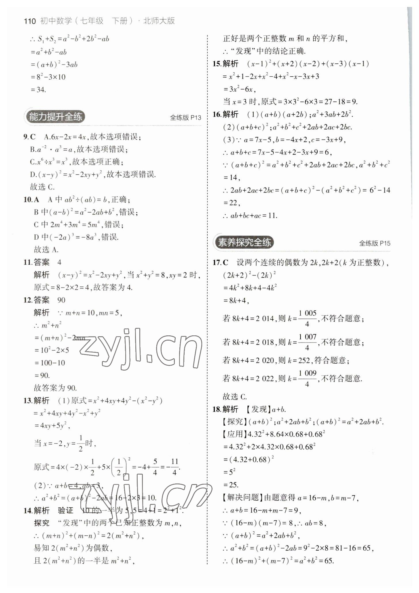 2023年5年中考3年模拟七年级数学下册北师大版 参考答案第8页