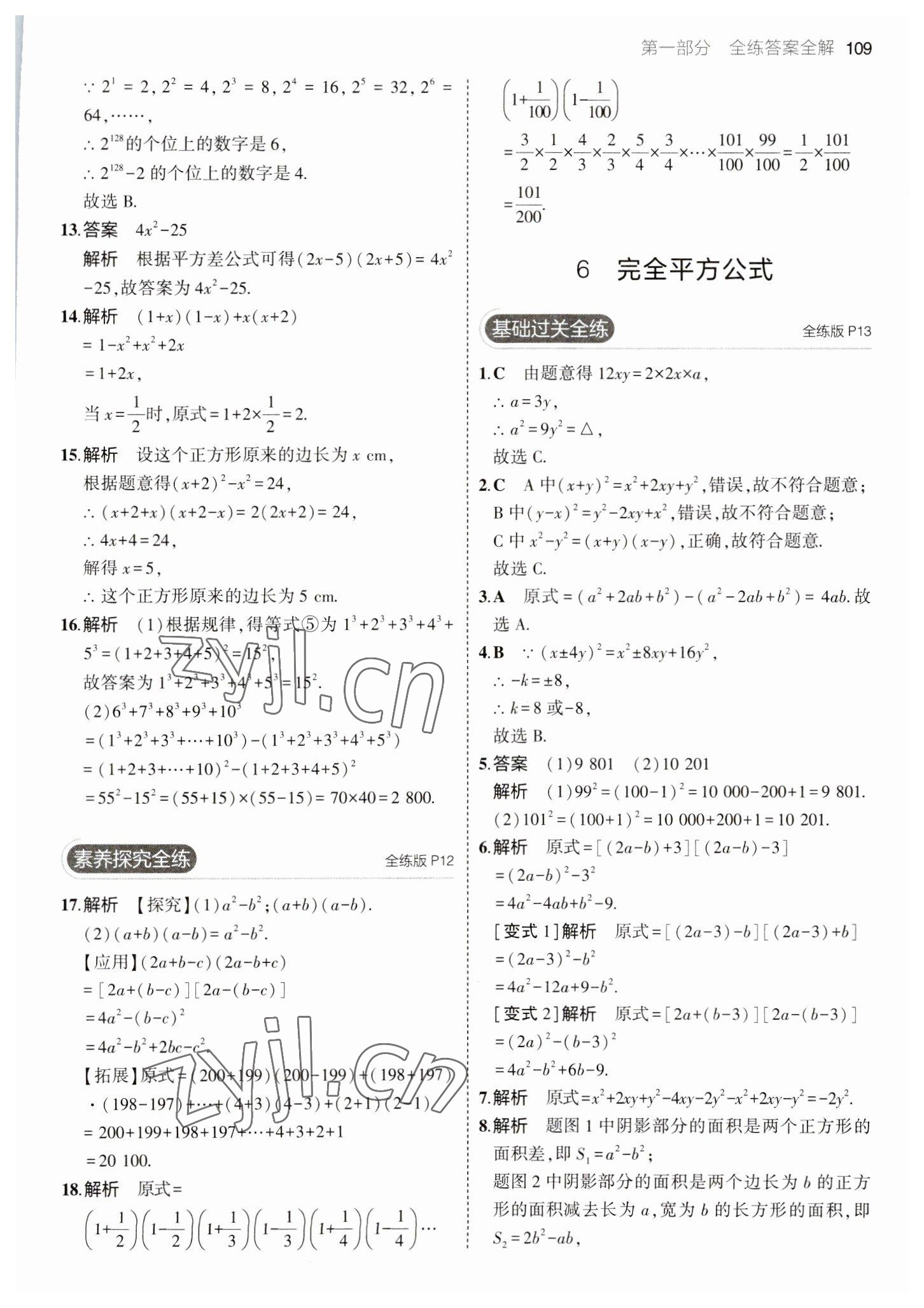 2023年5年中考3年模擬七年級數(shù)學(xué)下冊北師大版 參考答案第7頁