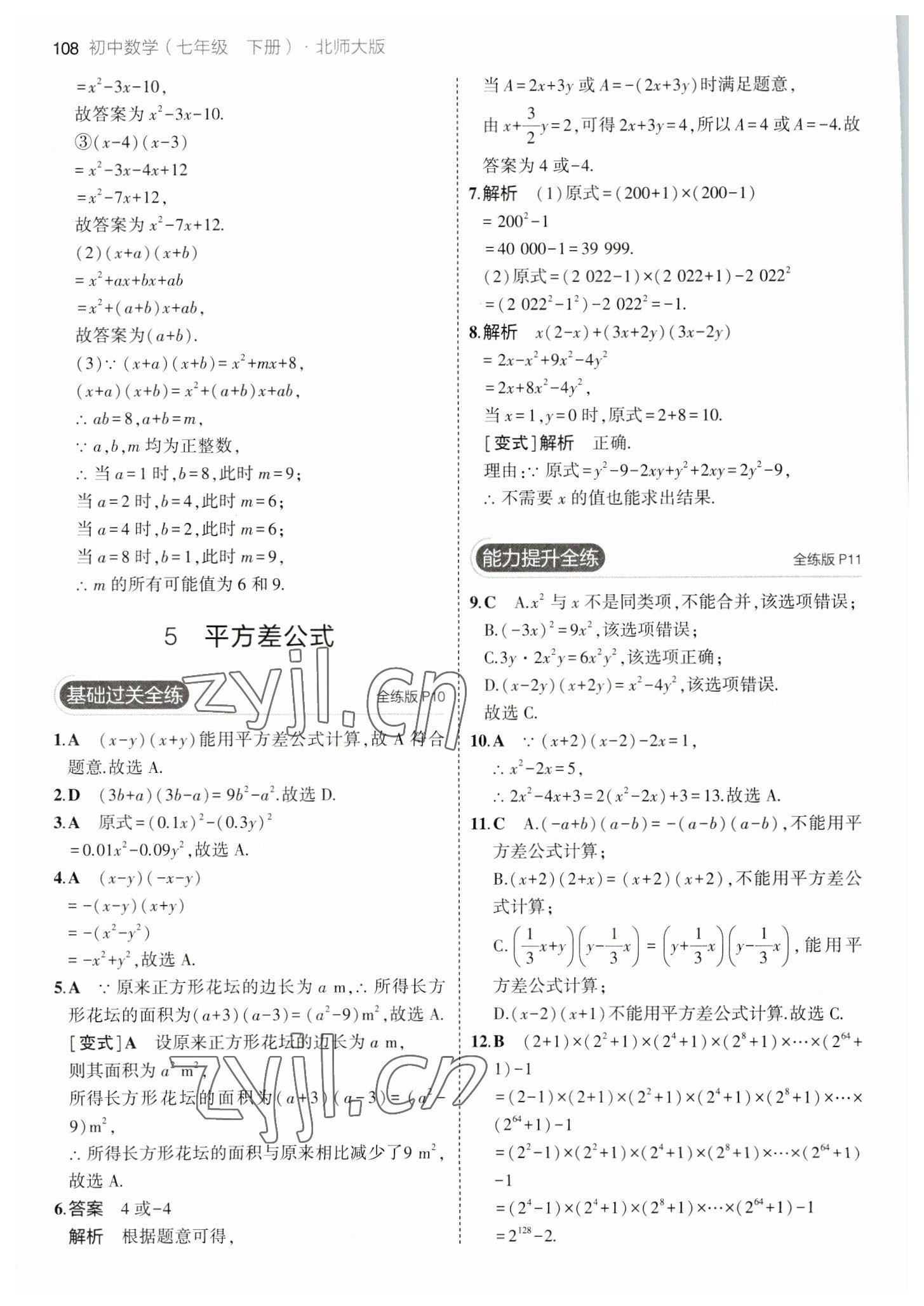 2023年5年中考3年模拟七年级数学下册北师大版 参考答案第6页