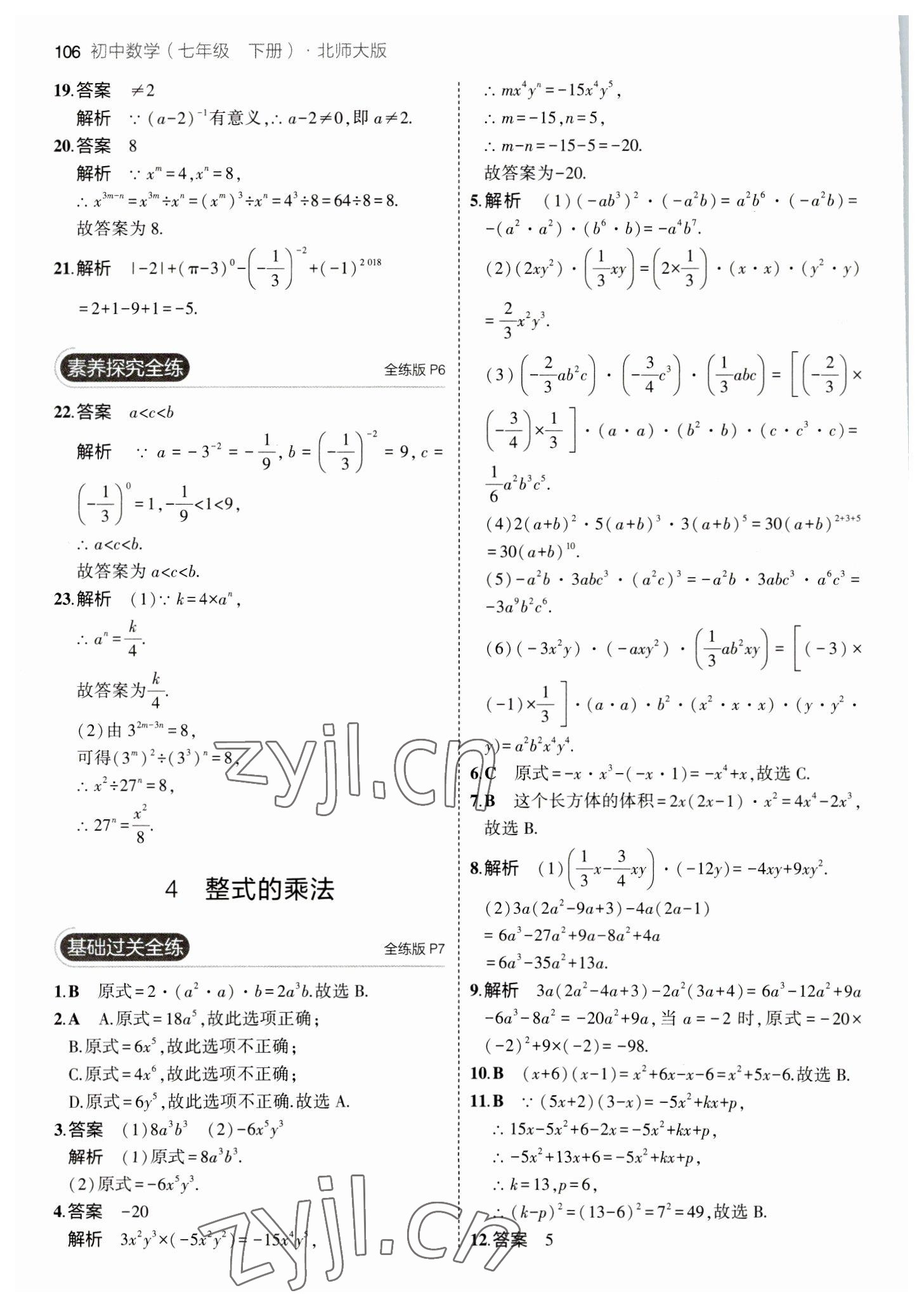 2023年5年中考3年模拟七年级数学下册北师大版 参考答案第4页