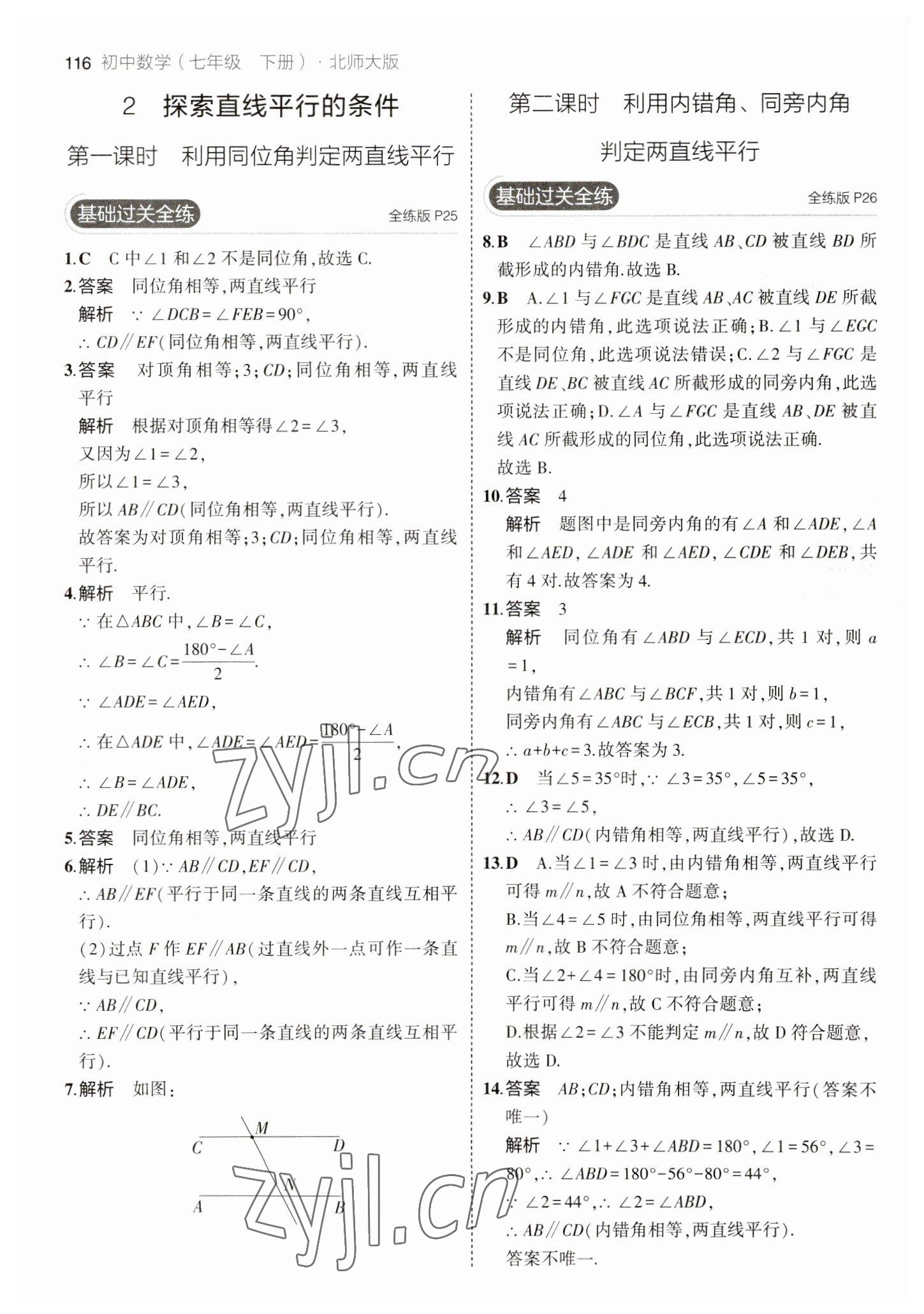 2023年5年中考3年模拟七年级数学下册北师大版 参考答案第14页