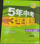 2023年5年中考3年模擬七年級道德與法治下冊人教版