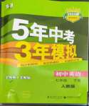 2023年5年中考3年模擬七年級(jí)英語(yǔ)下冊(cè)人教版