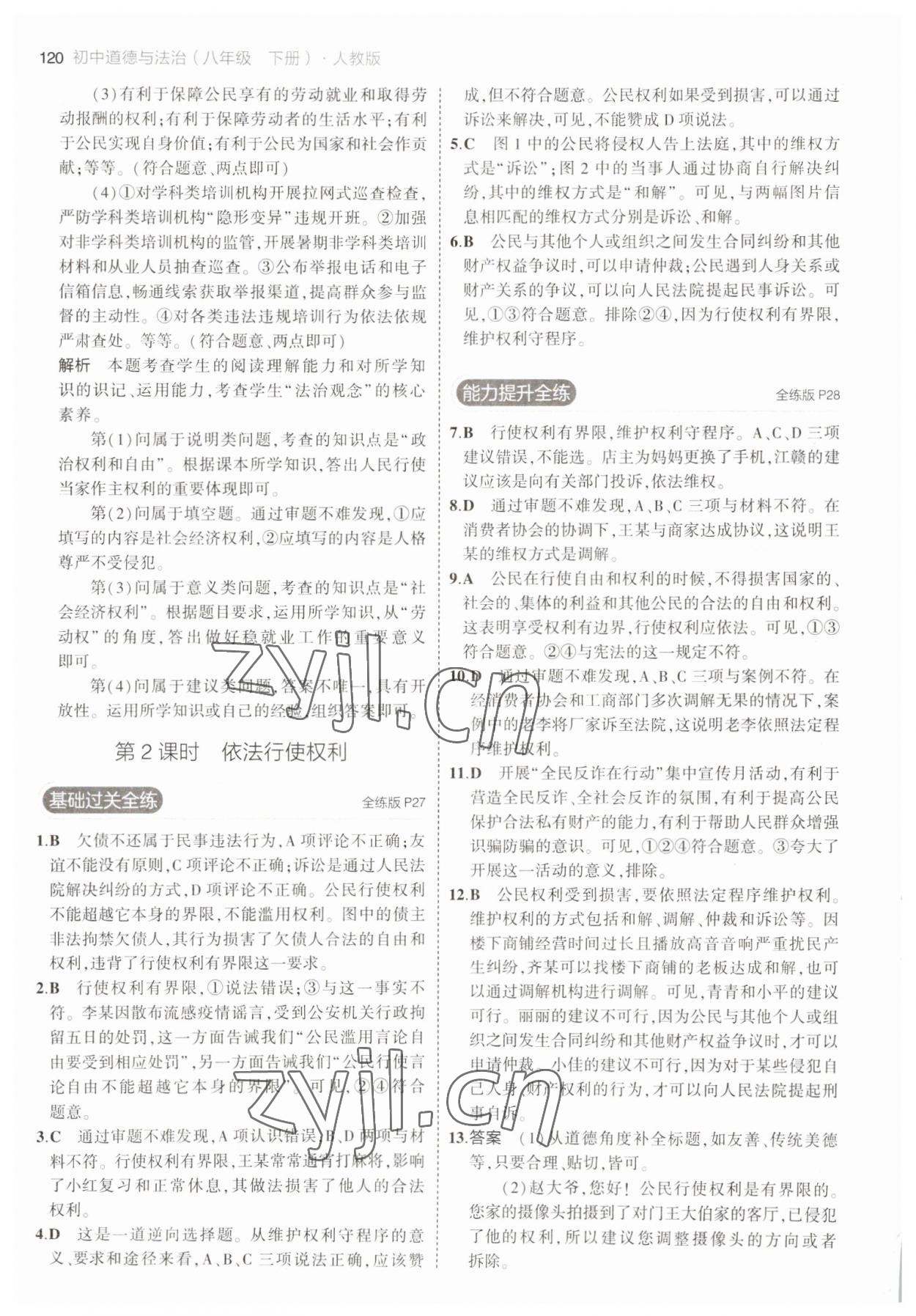 2023年5年中考3年模擬八年級道德與法治下冊人教版 參考答案第10頁