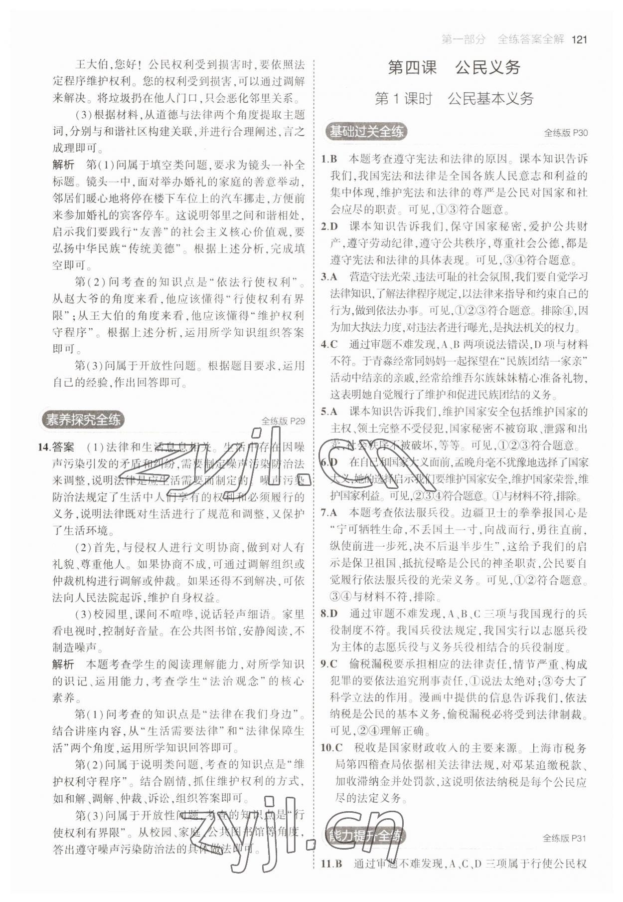 2023年5年中考3年模擬八年級(jí)道德與法治下冊人教版 參考答案第11頁